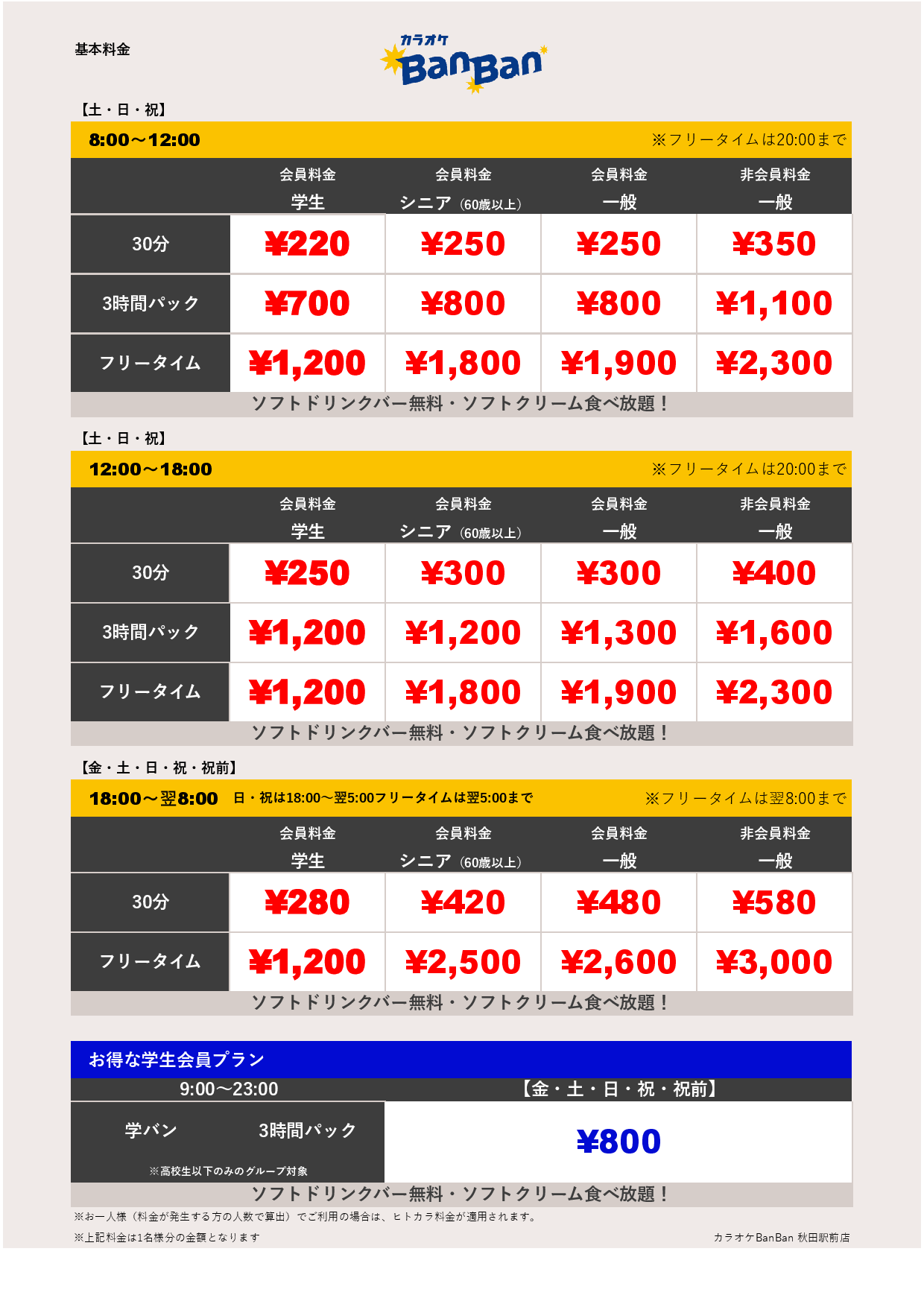 週末料金表