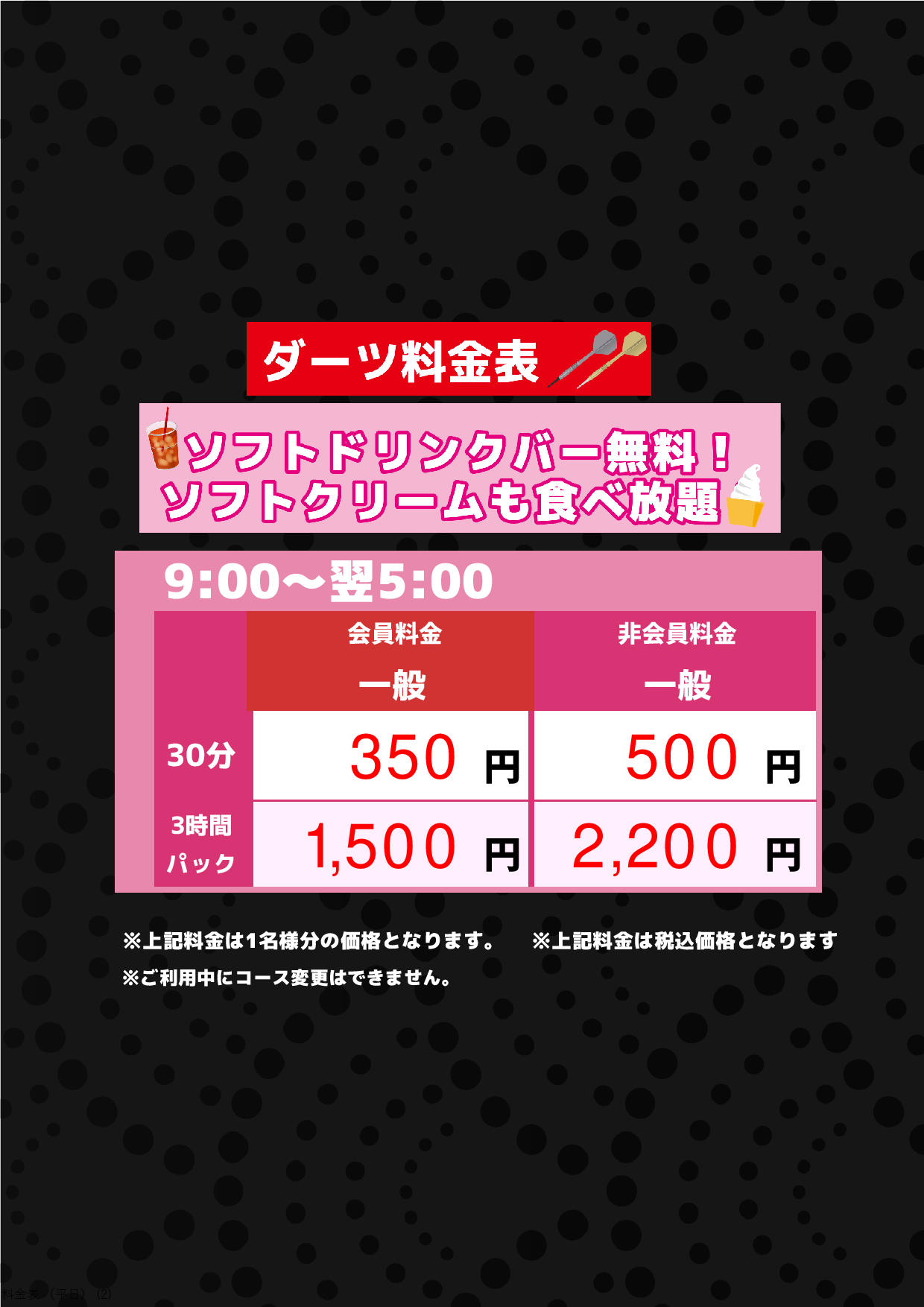 ダーツ料金表表