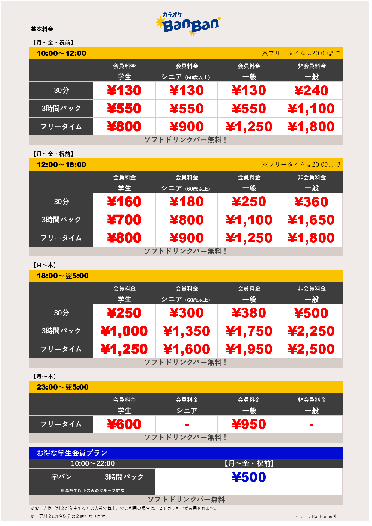 平日料金表