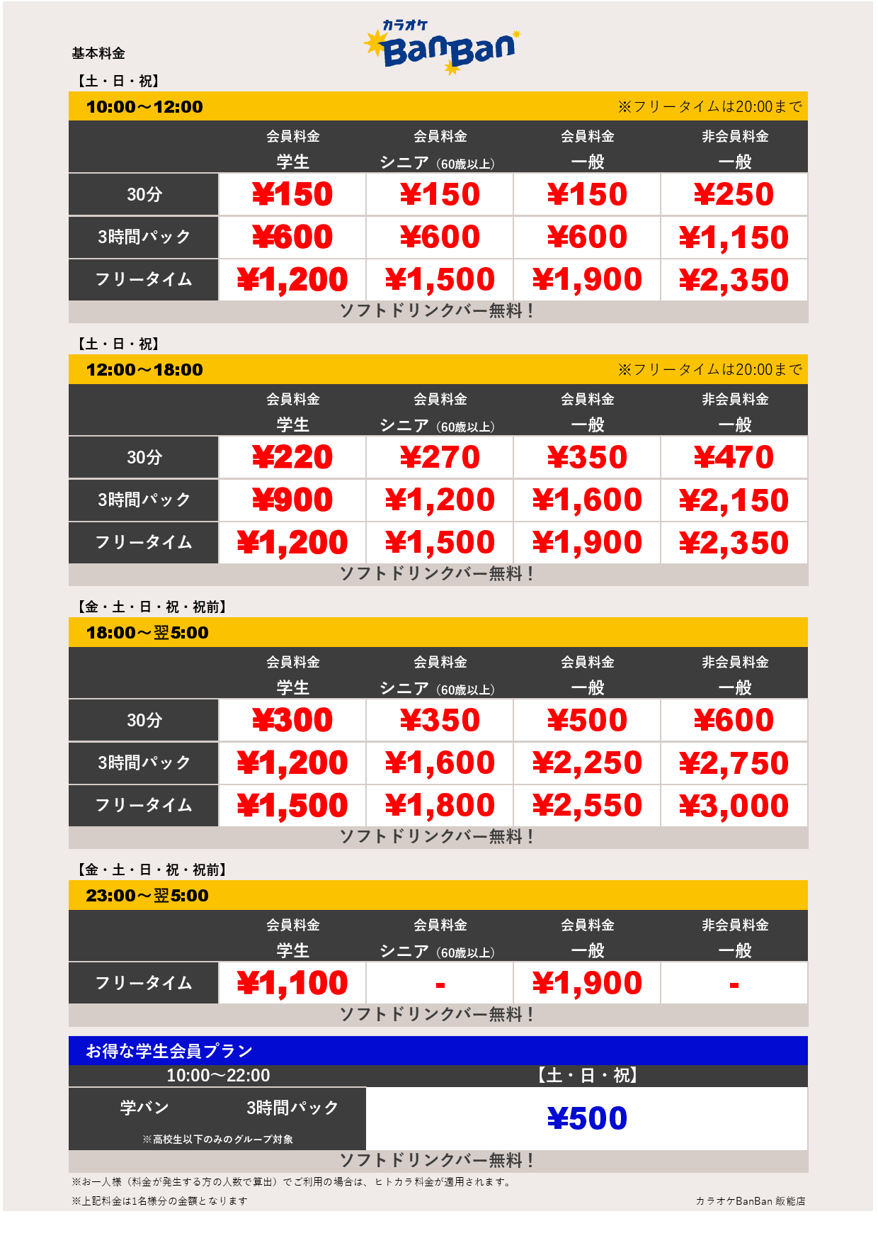 週末料金表
