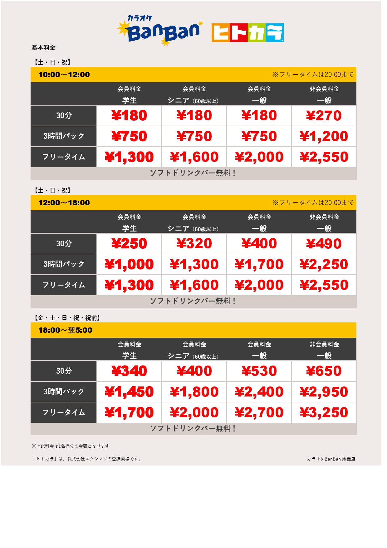 週末料金（ヒトカラ）表