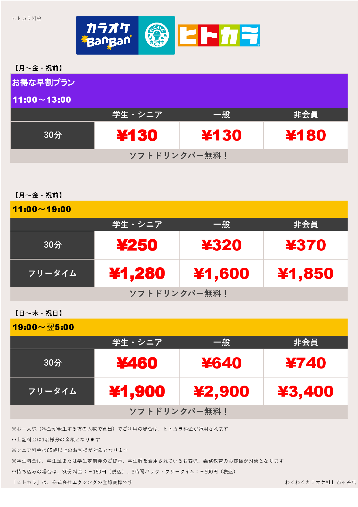 平日料金（ヒトカラ）表