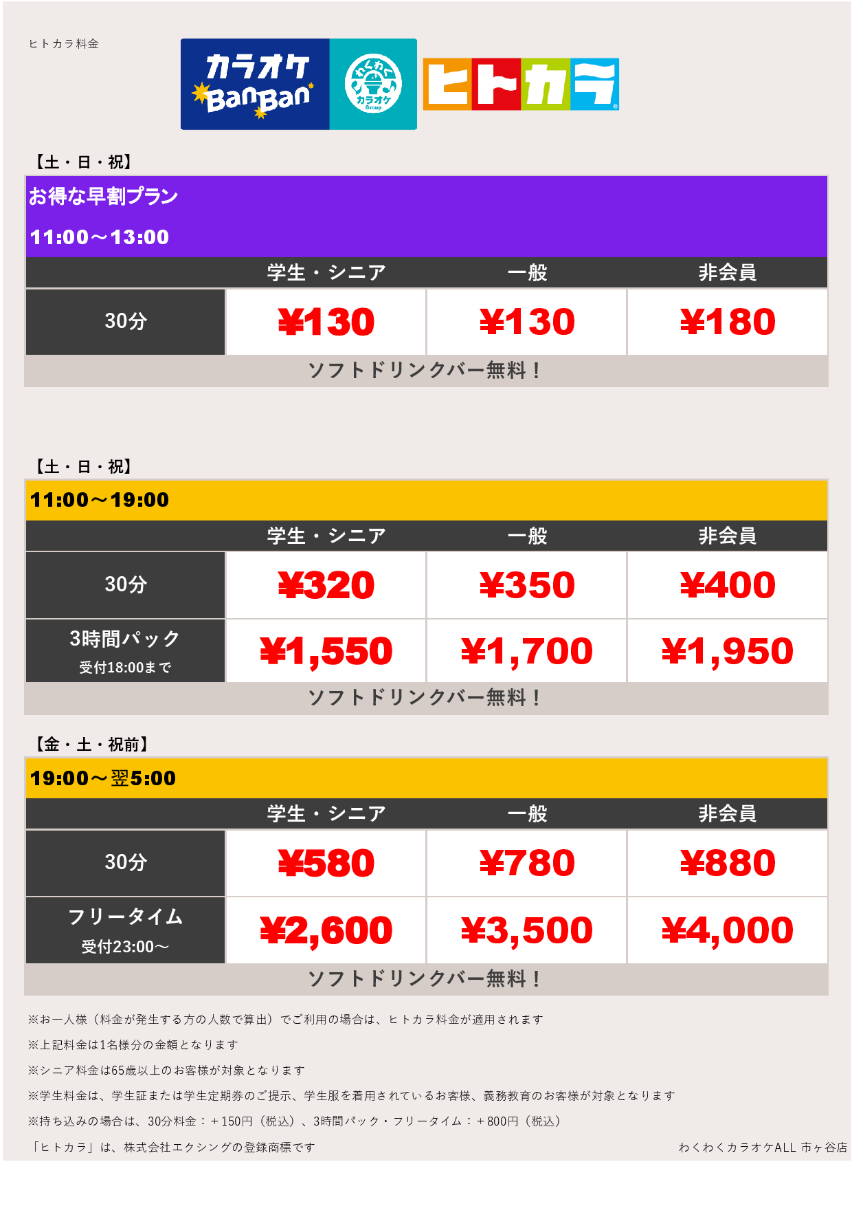 週末料金（ヒトカラ）表