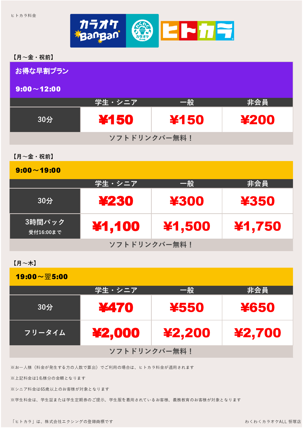 平日料金（ヒトカラ）表
