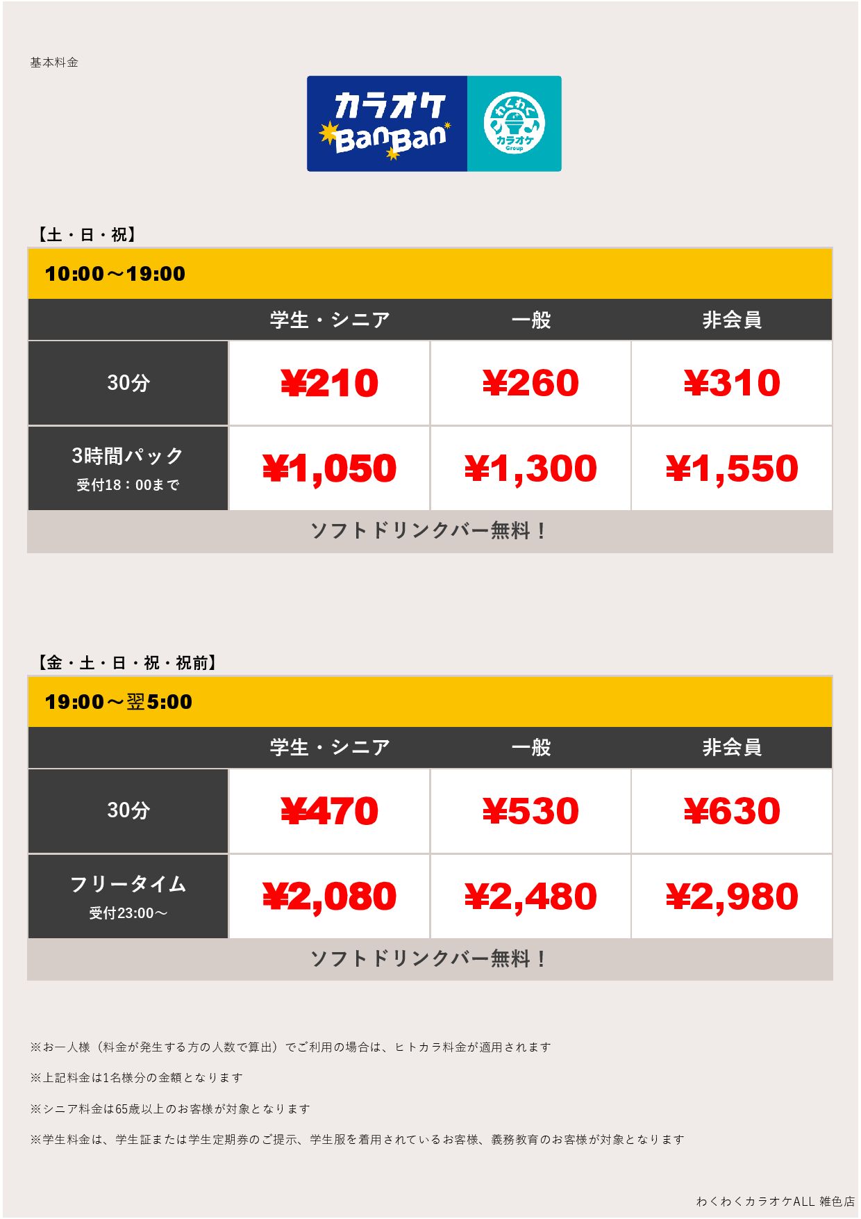 週末料金表