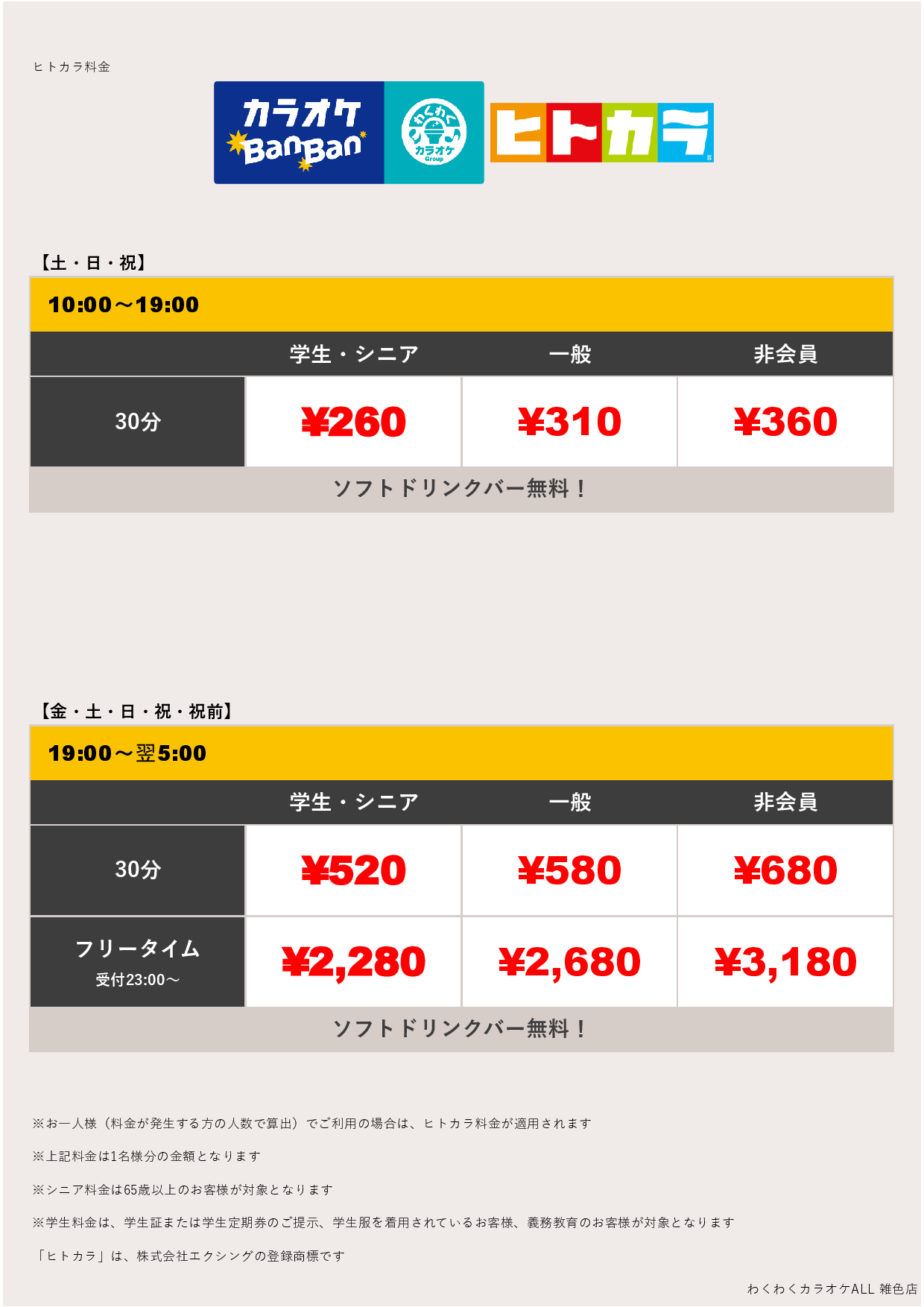 週末料金（ヒトカラ）表