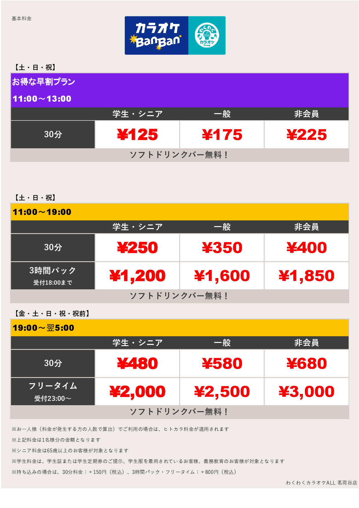 週末料金表