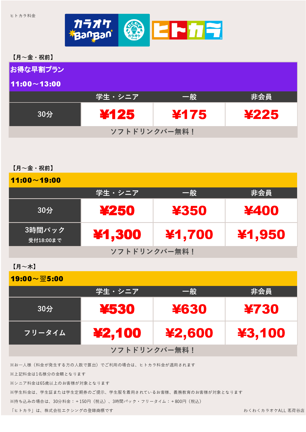平日料金（ヒトカラ）表