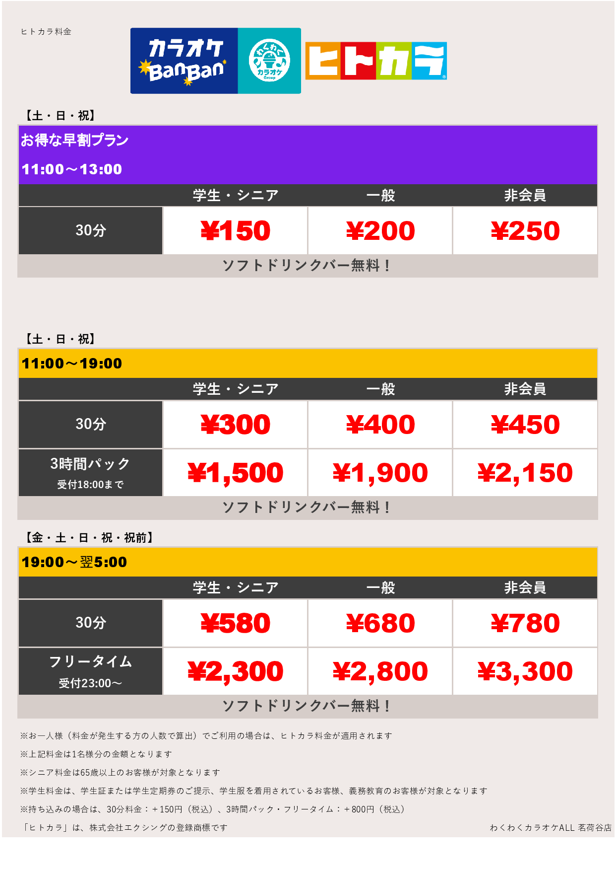 週末料金（ヒトカラ）表