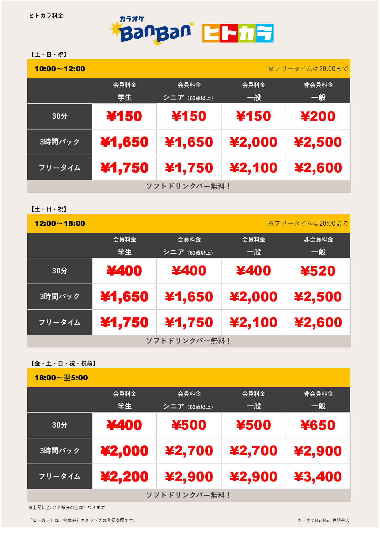 週末料金（ヒトカラ）表