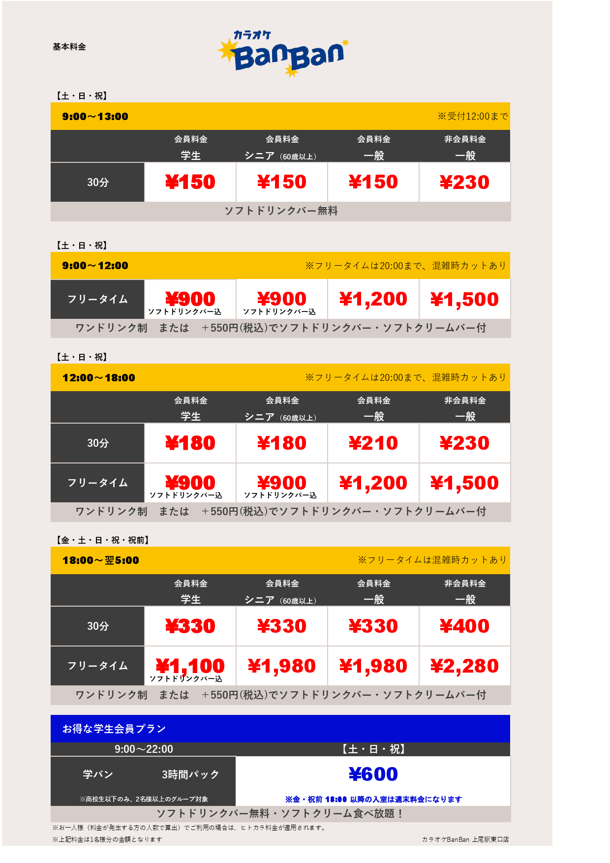 週末料金表