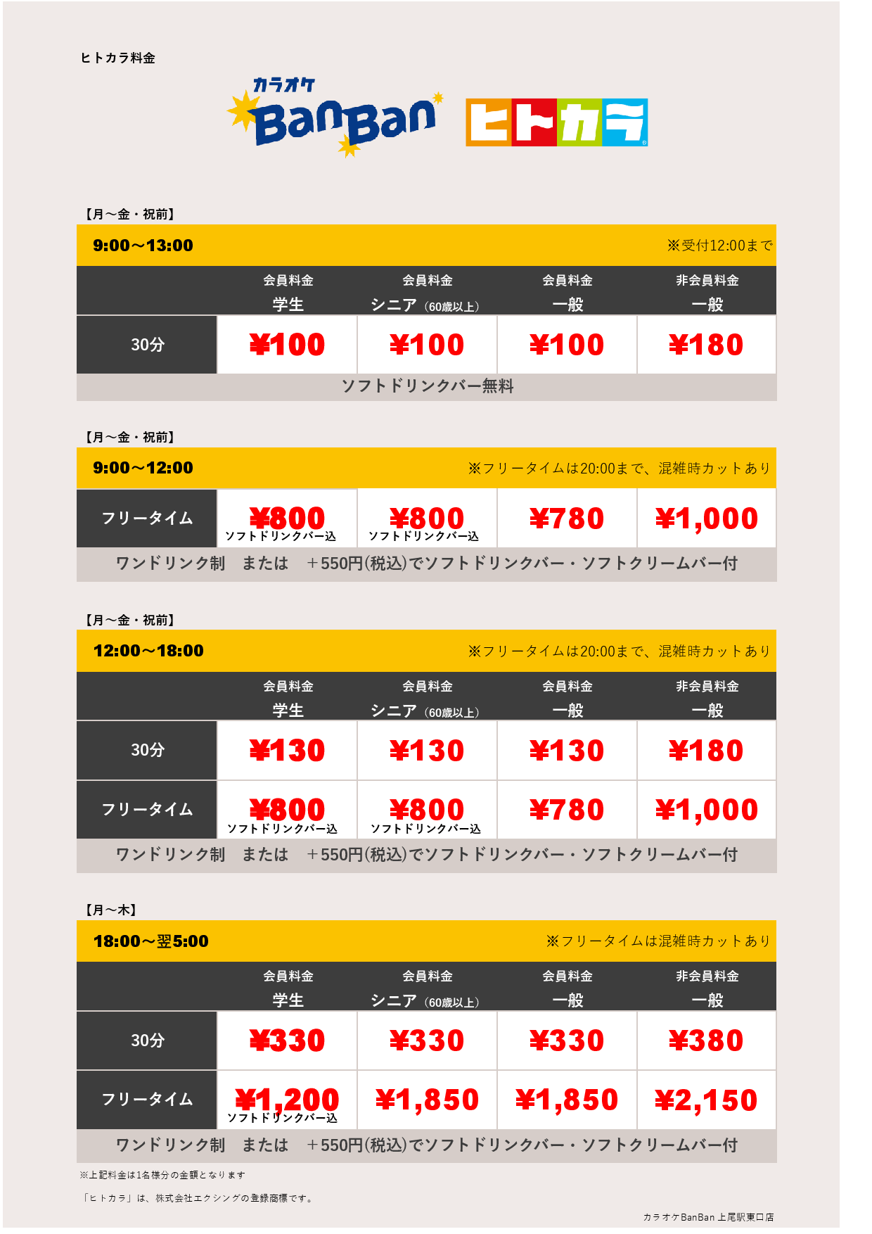 平日料金（ヒトカラ）表