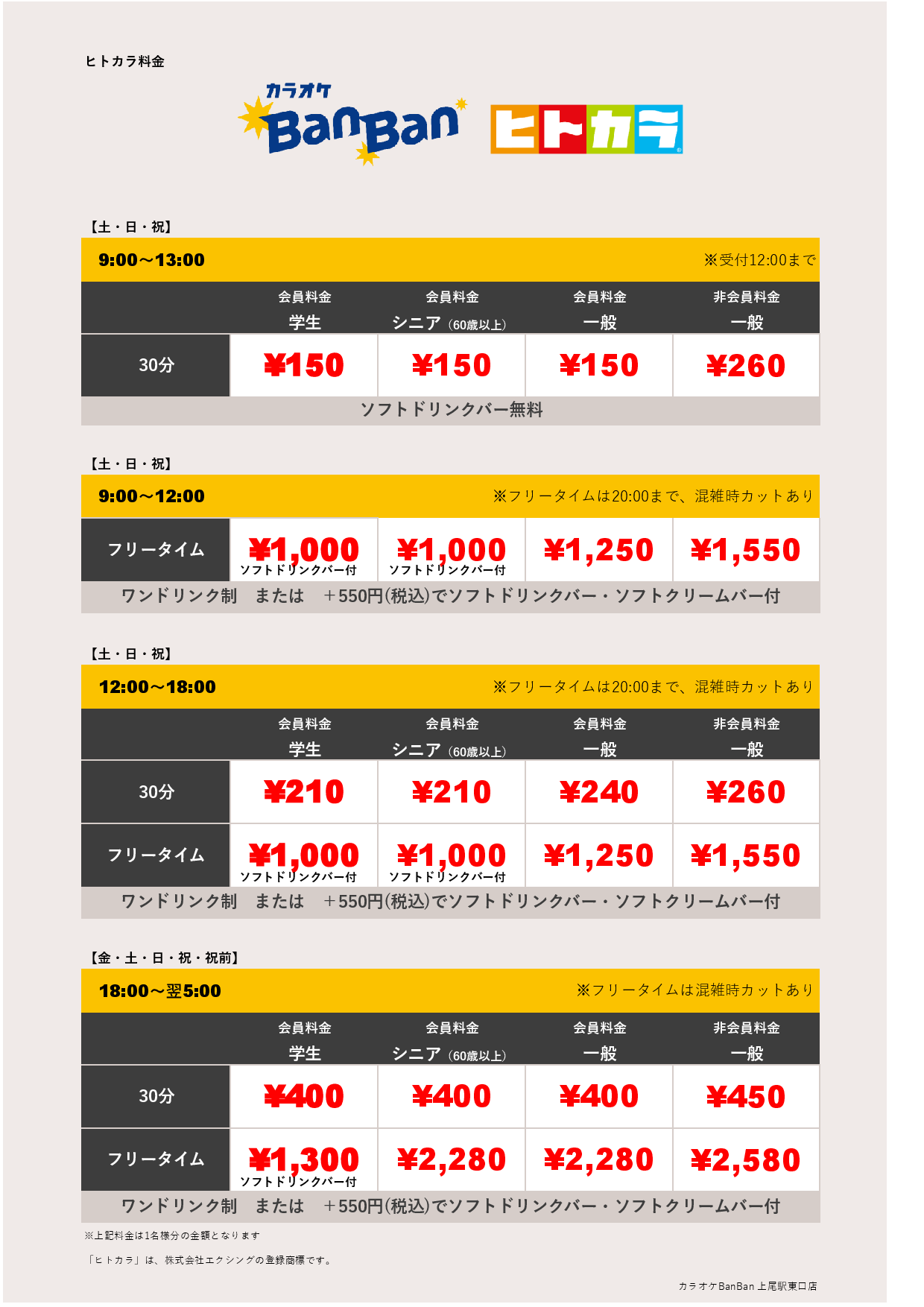 週末料金（ヒトカラ）表