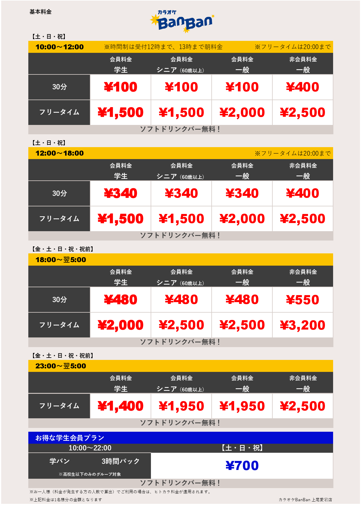 週末料金表