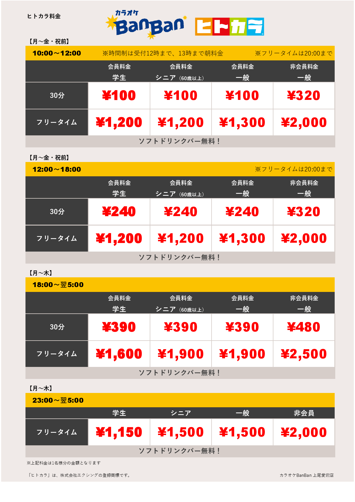 平日料金（ヒトカラ）表