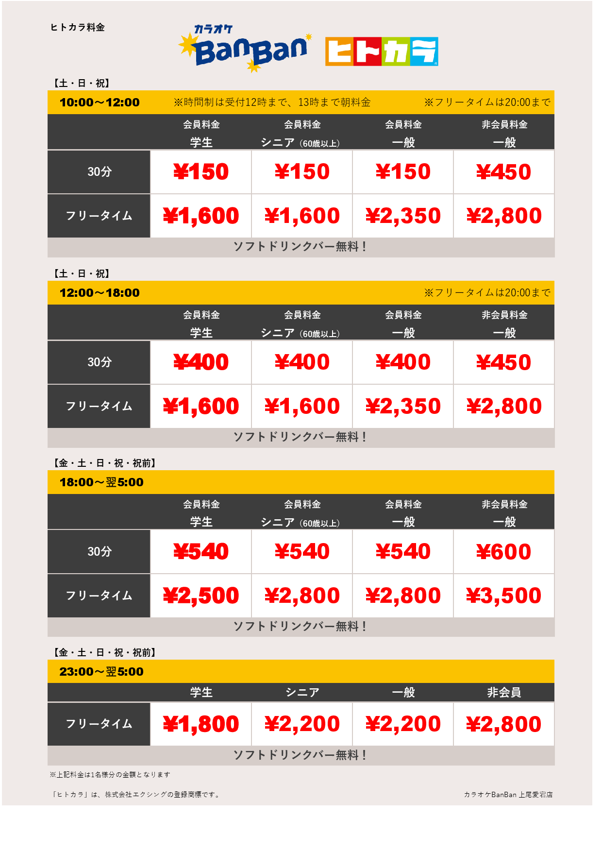 週末料金（ヒトカラ）表
