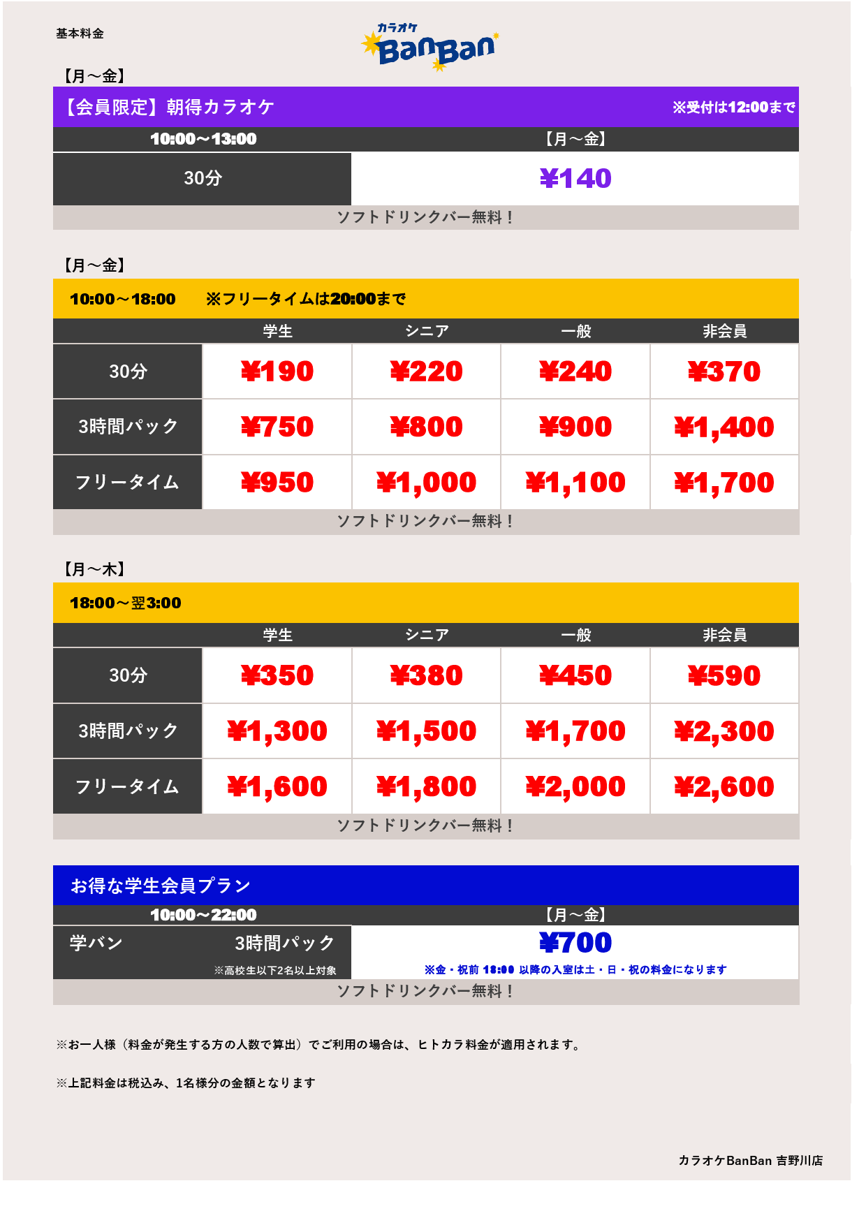 基本料金表