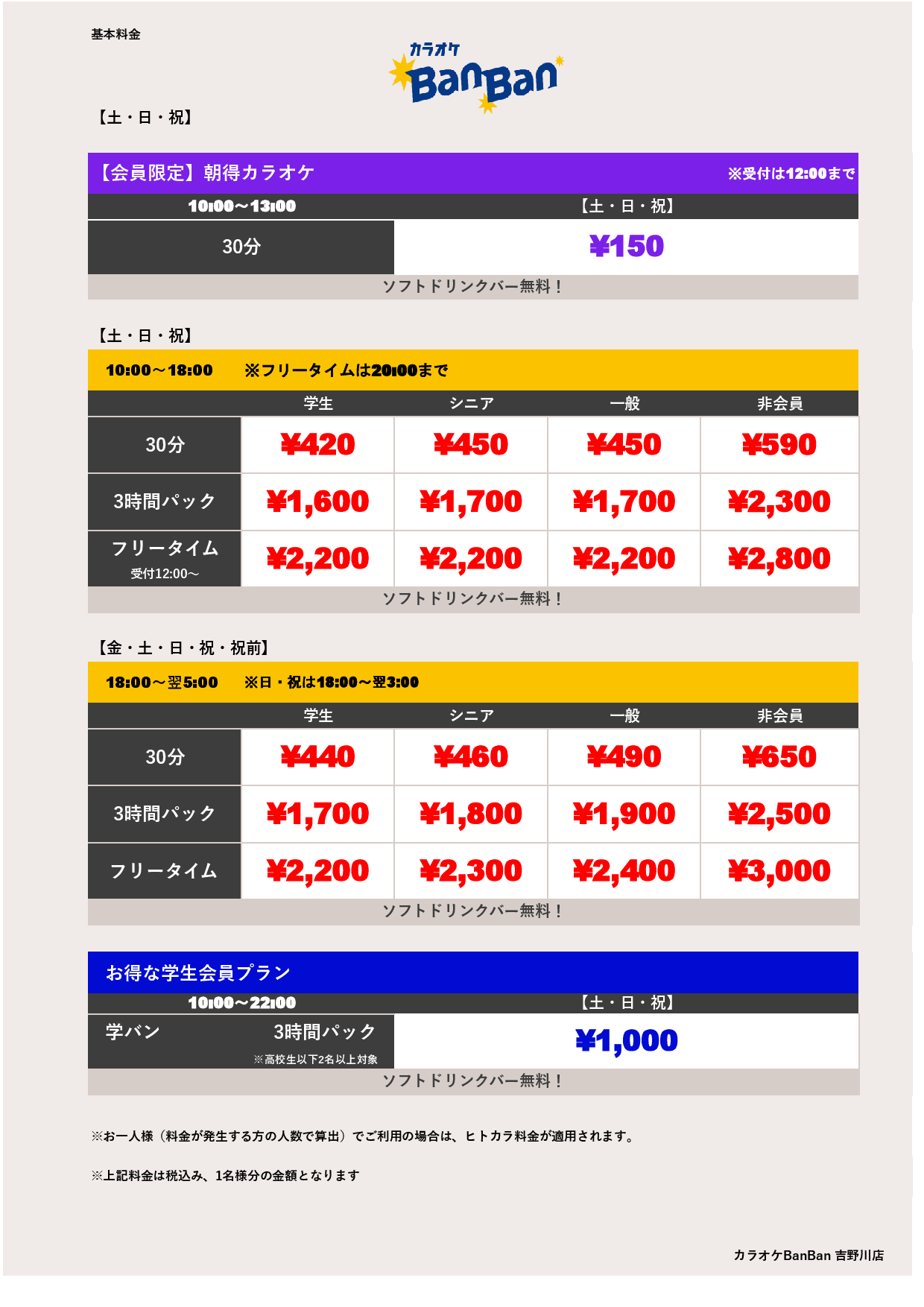 週末料金表