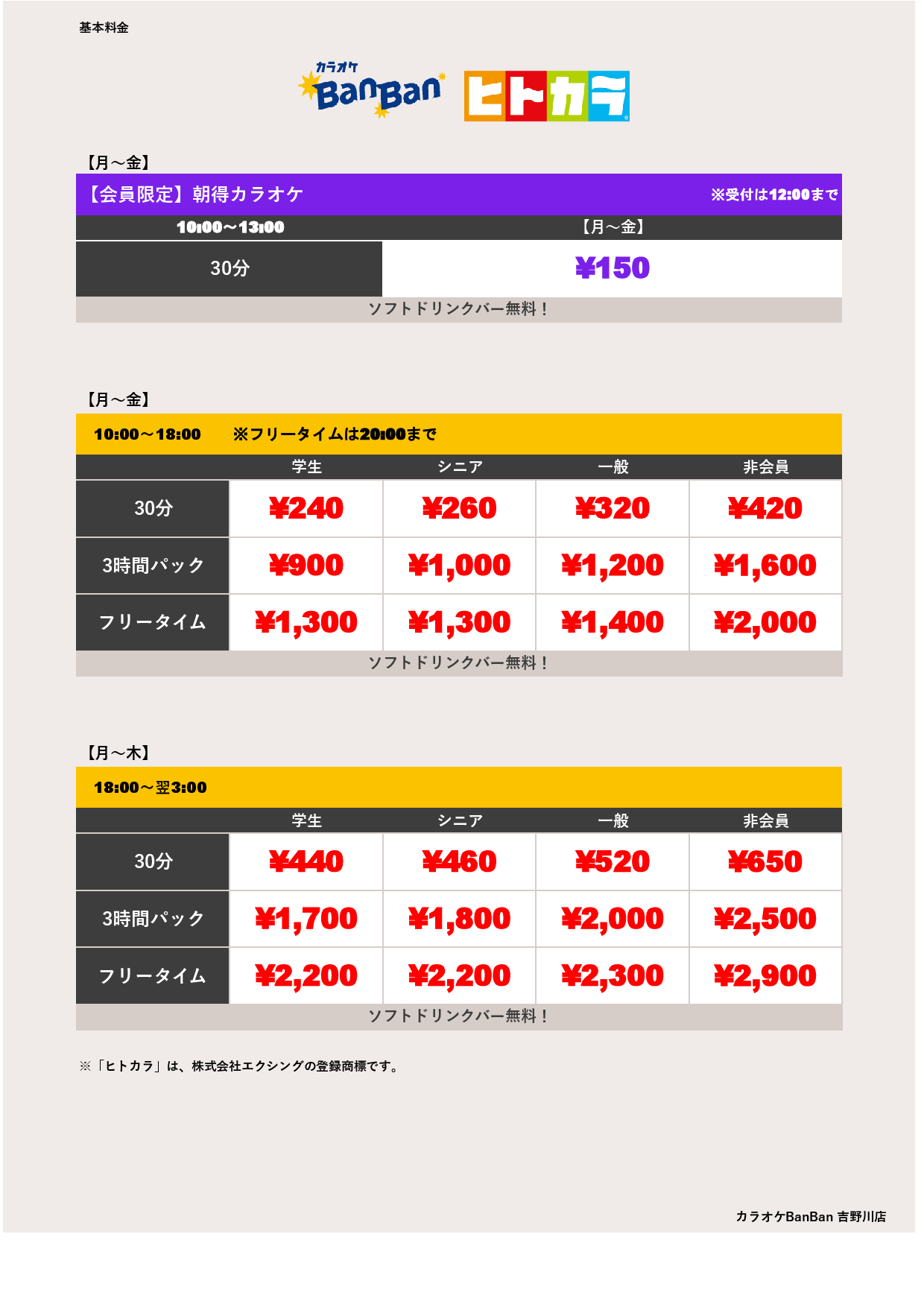 平日料金（ヒトカラ）表