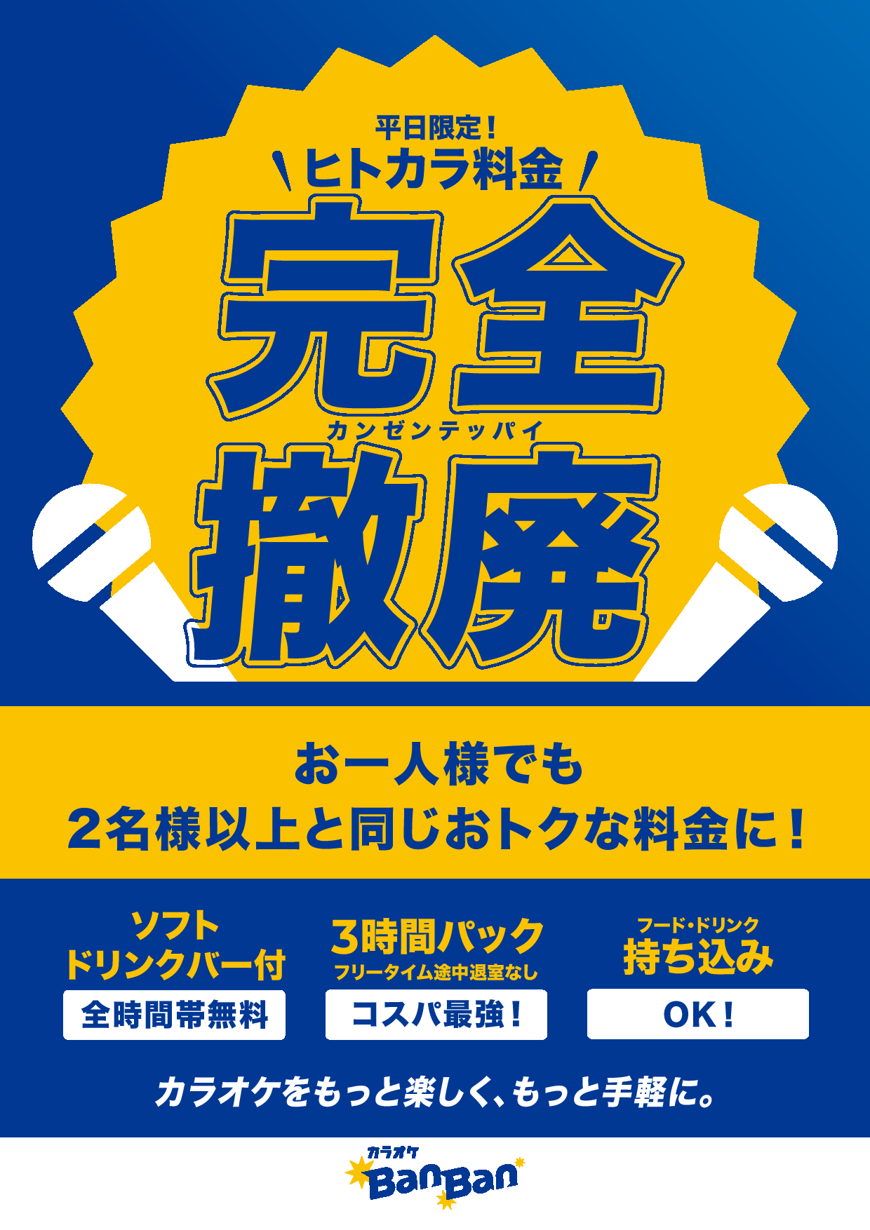 平日ヒトカラ料金完全撤廃表