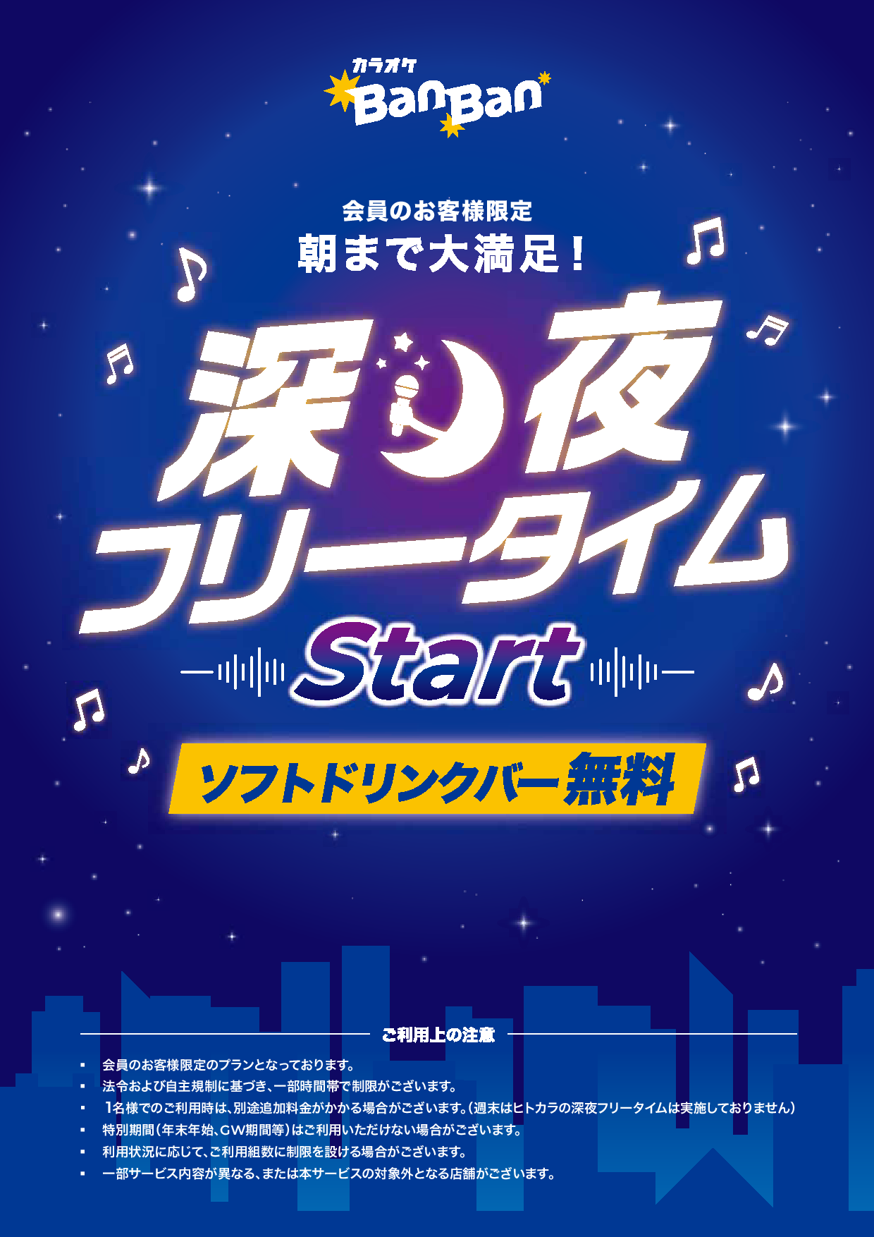 深夜フリータイム表