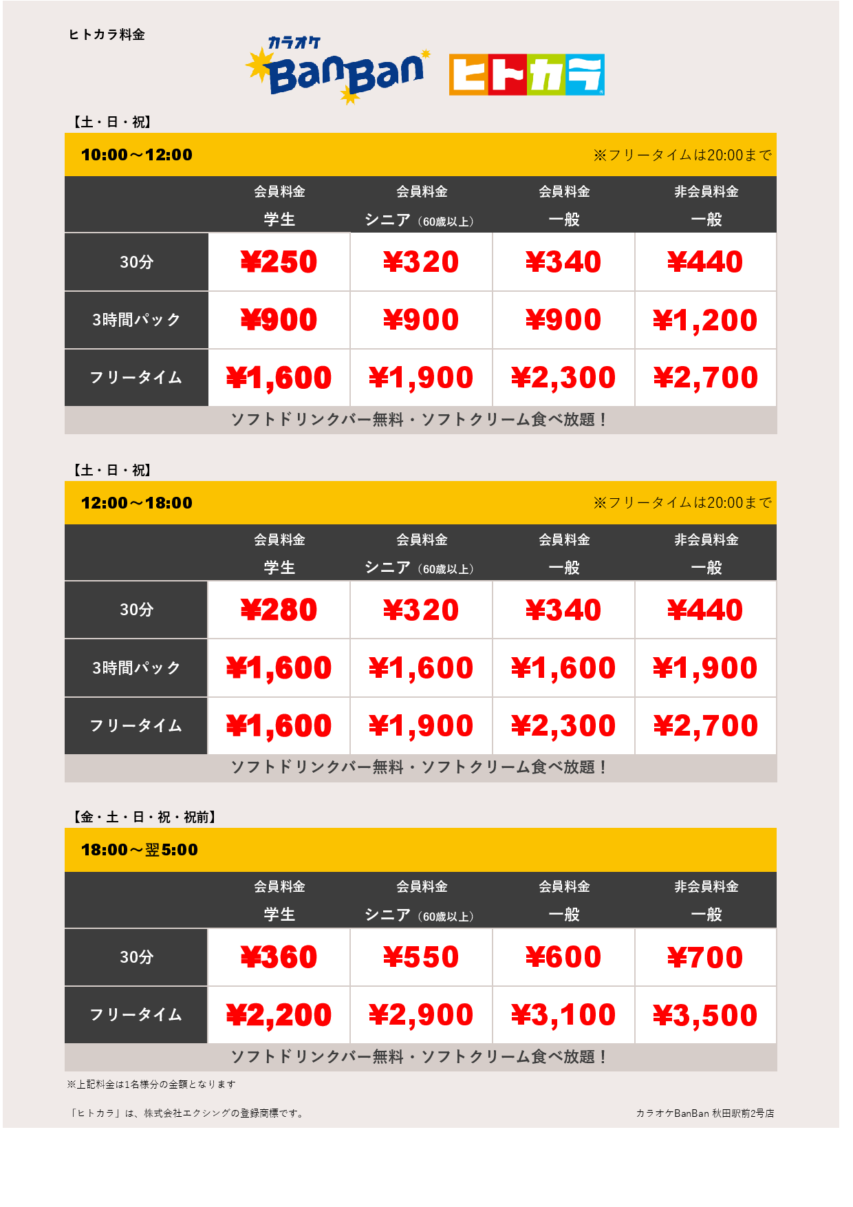 週末料金（ヒトカラ）表