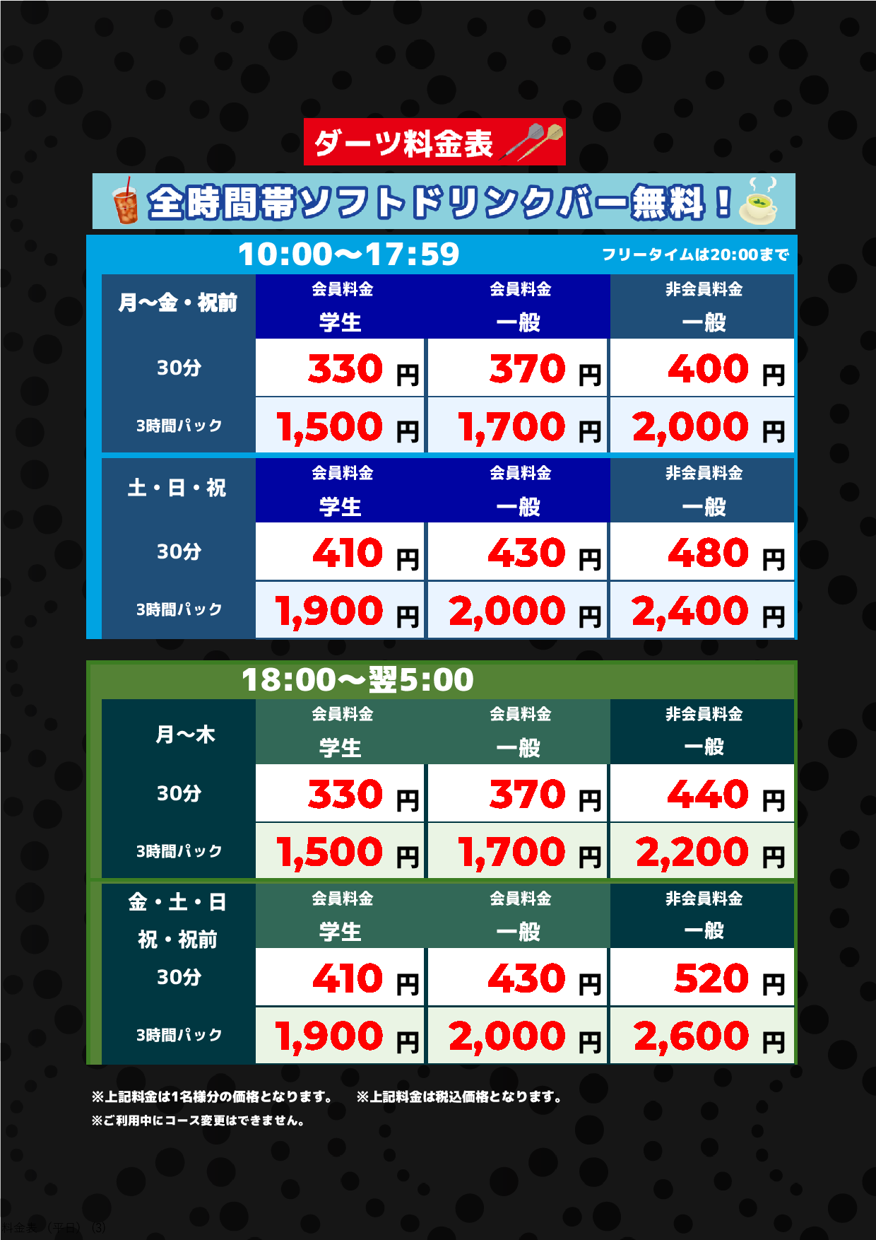 ダーツ料金表表