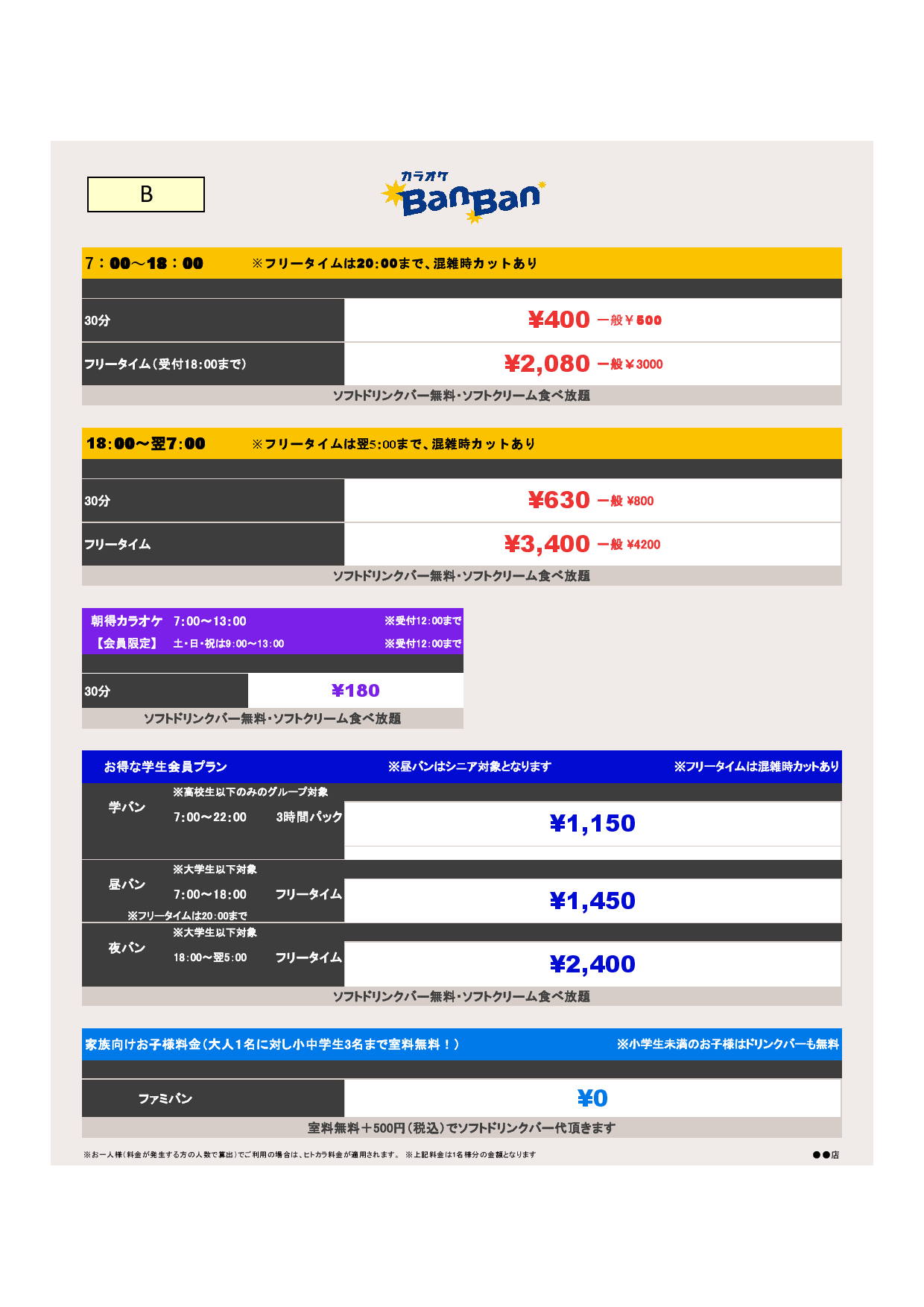 料金B表