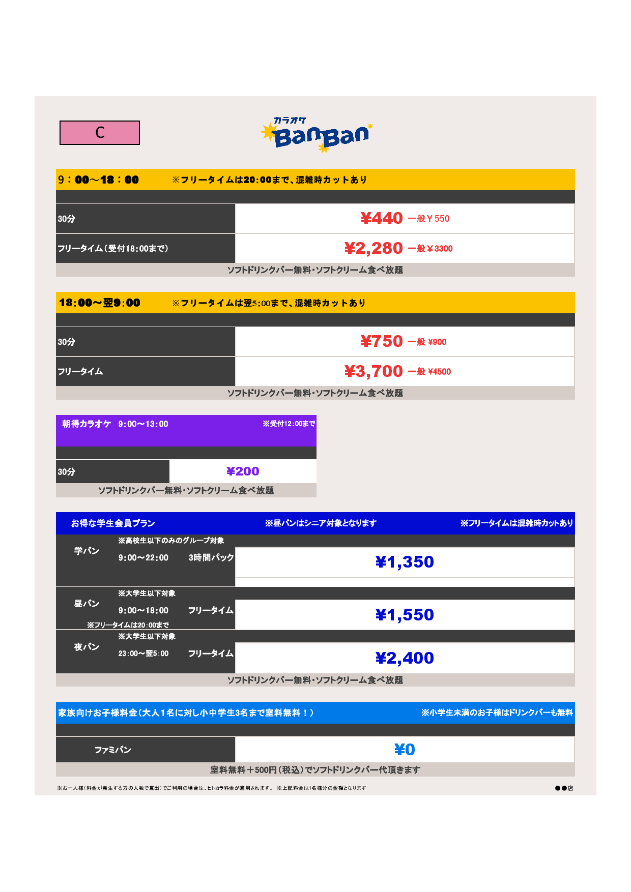 料金C表