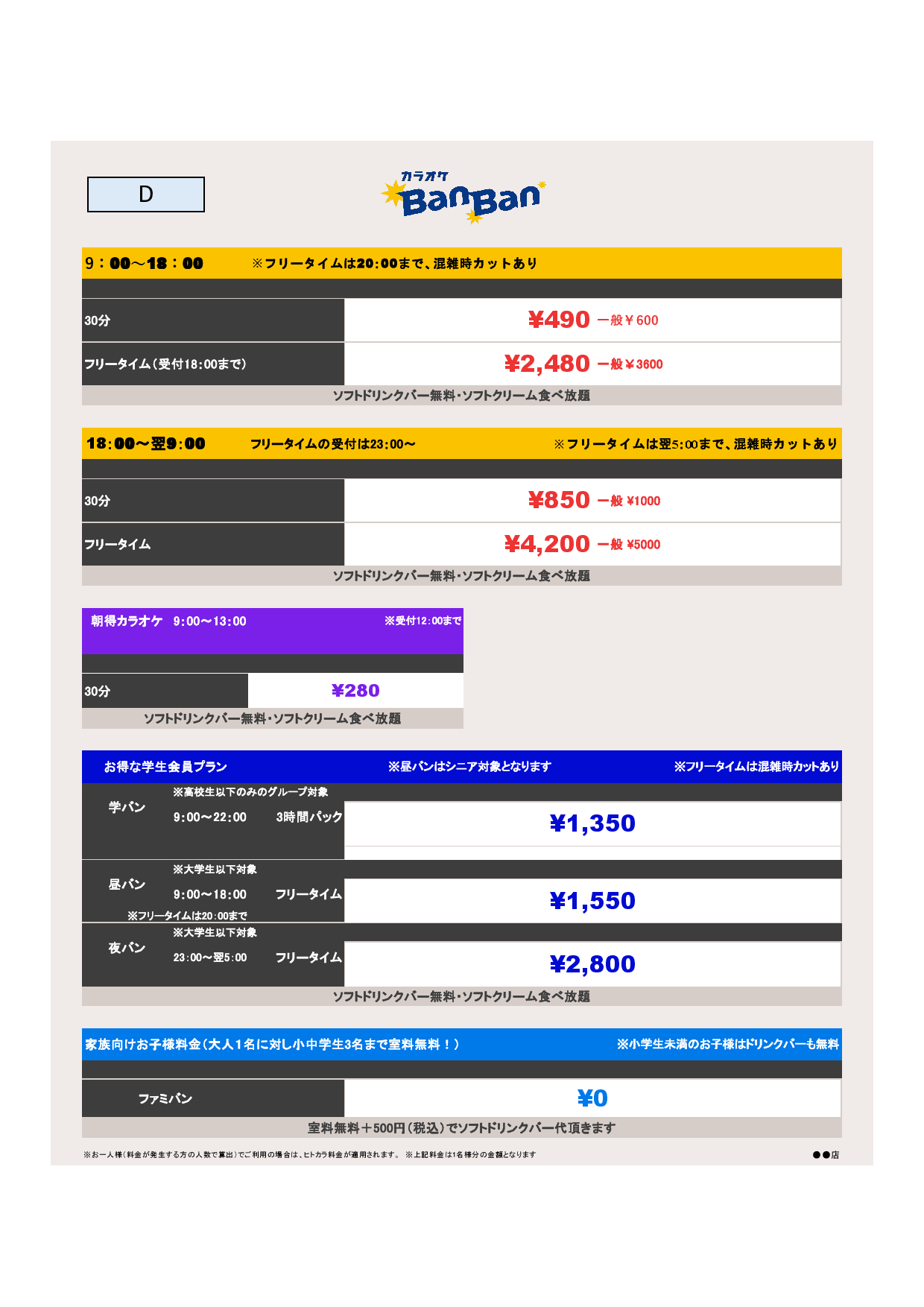 料金D表