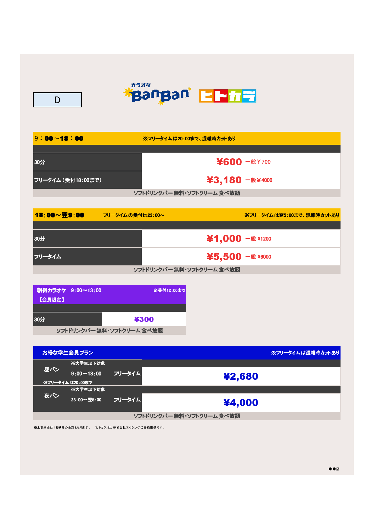 料金D（ヒトカラ）表