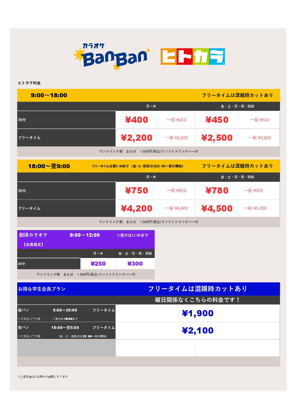 ヒトカラ料金表