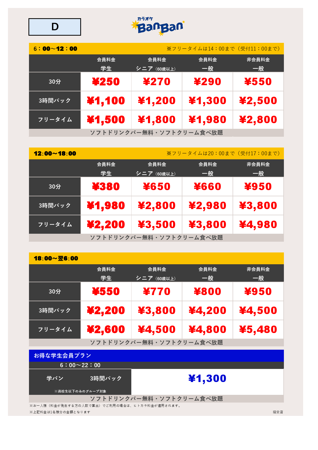 料金D表