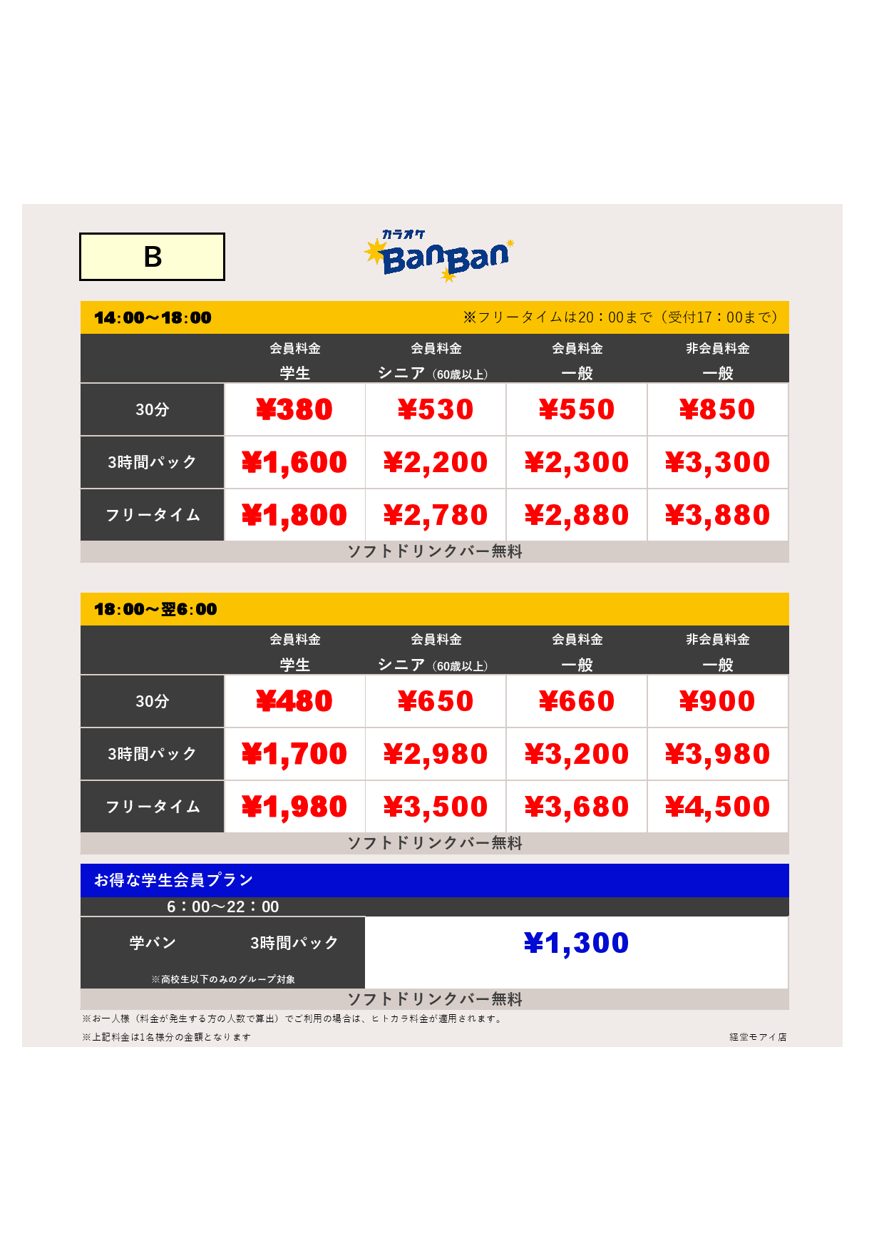 料金B表