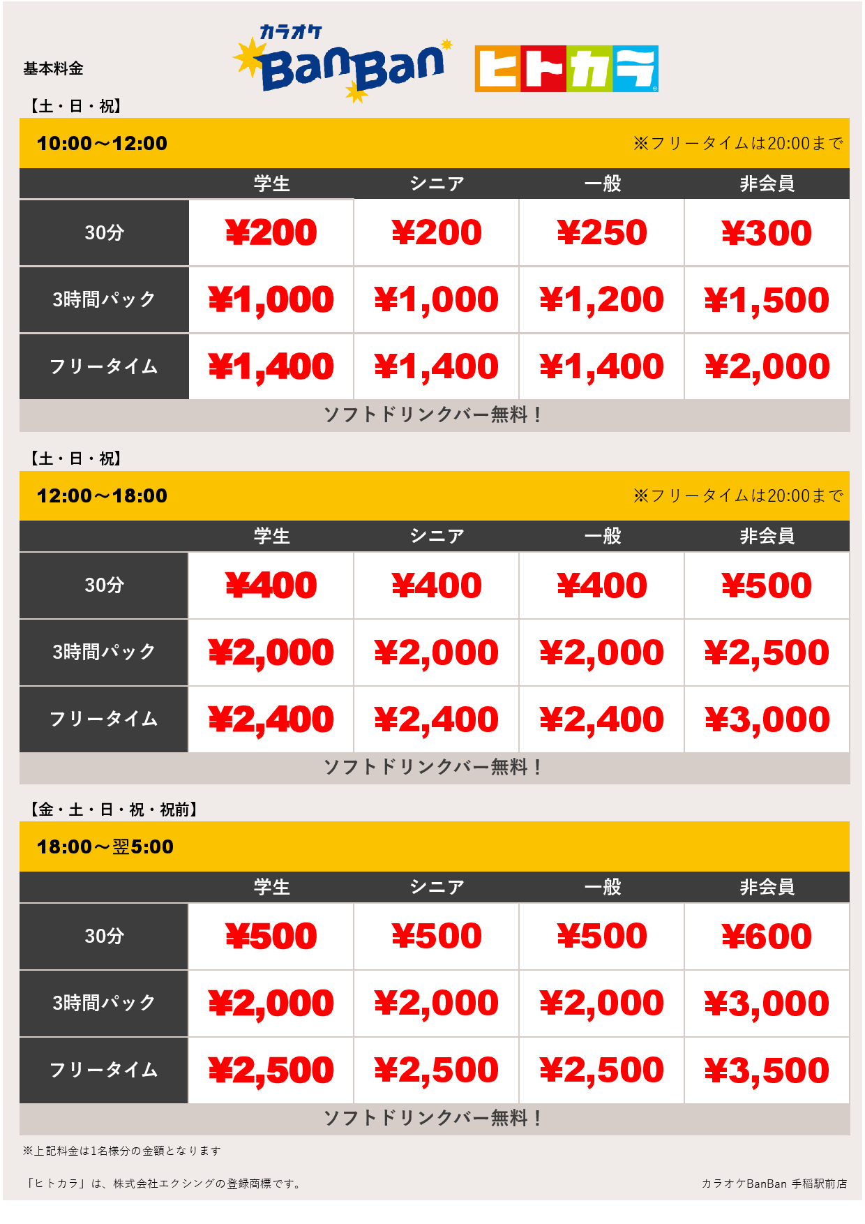 週末料金（ヒトカラ）表