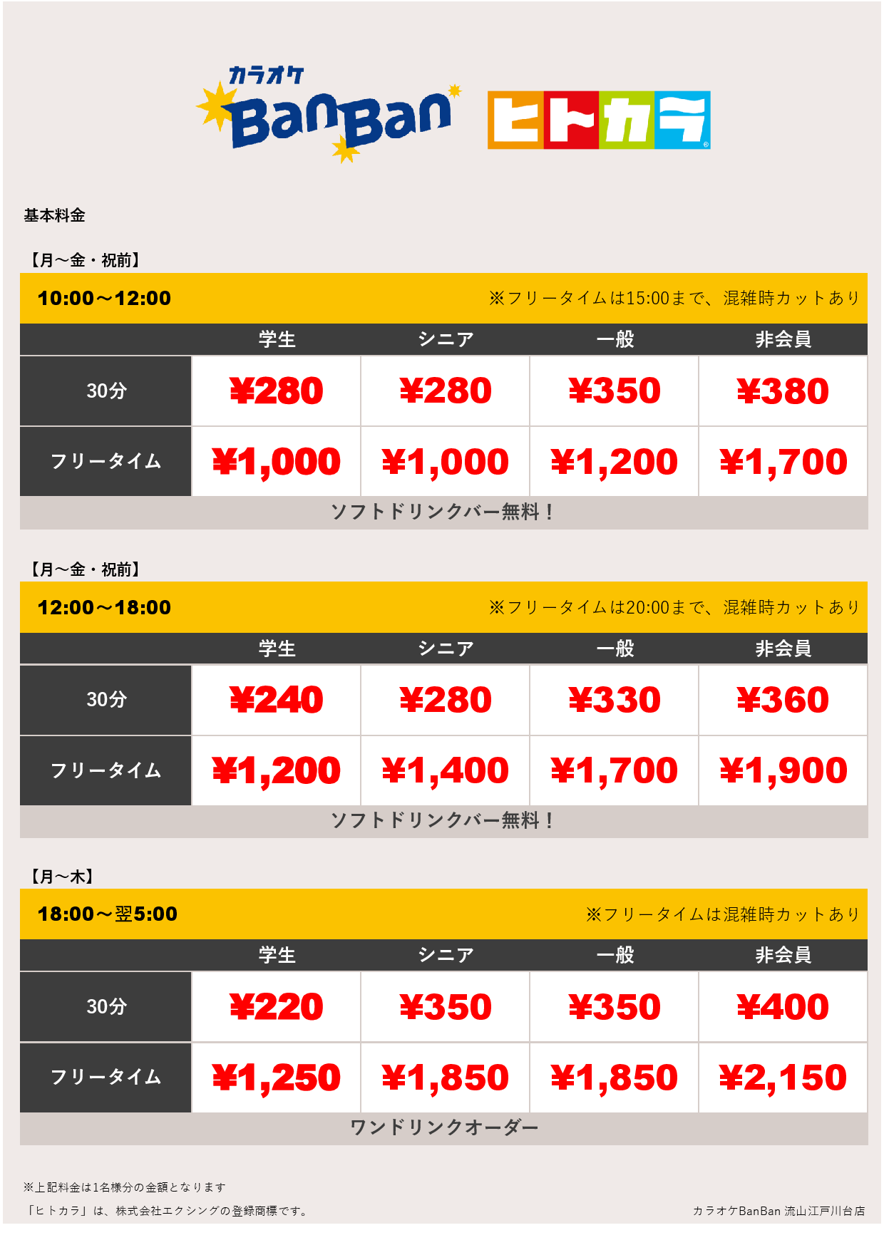 平日料金（ヒトカラ）表