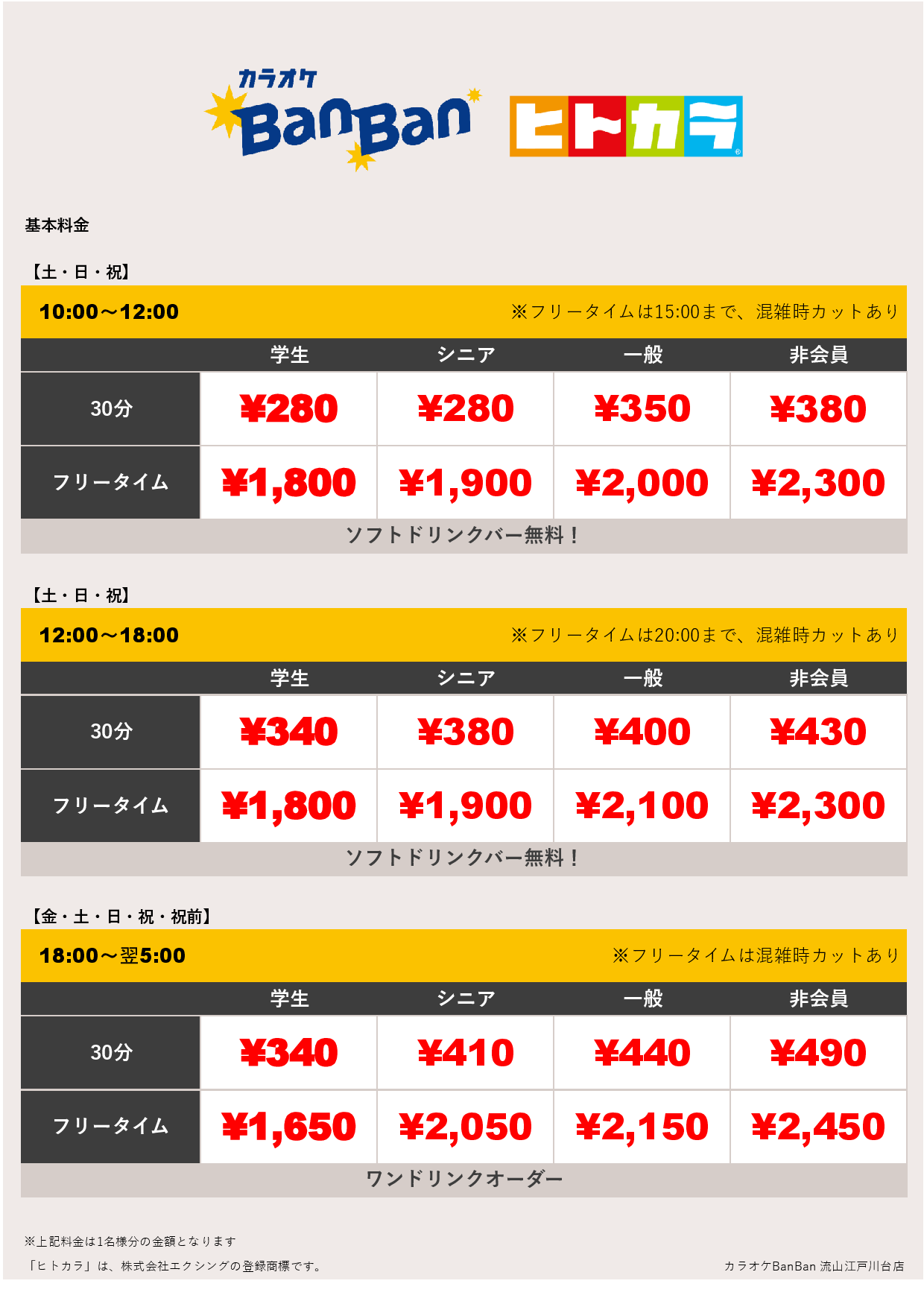 週末料金（ヒトカラ）表