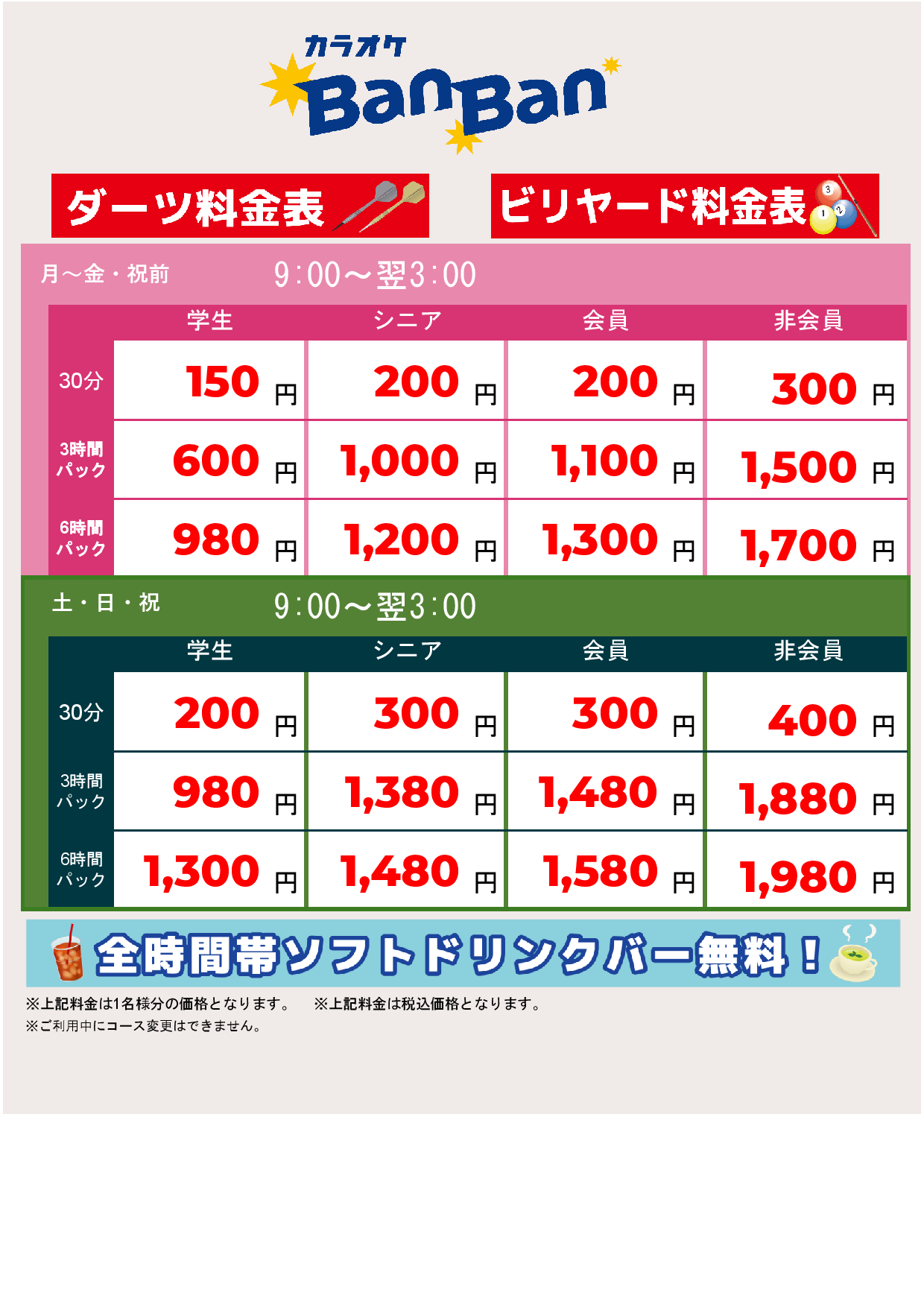 ダーツ料金表