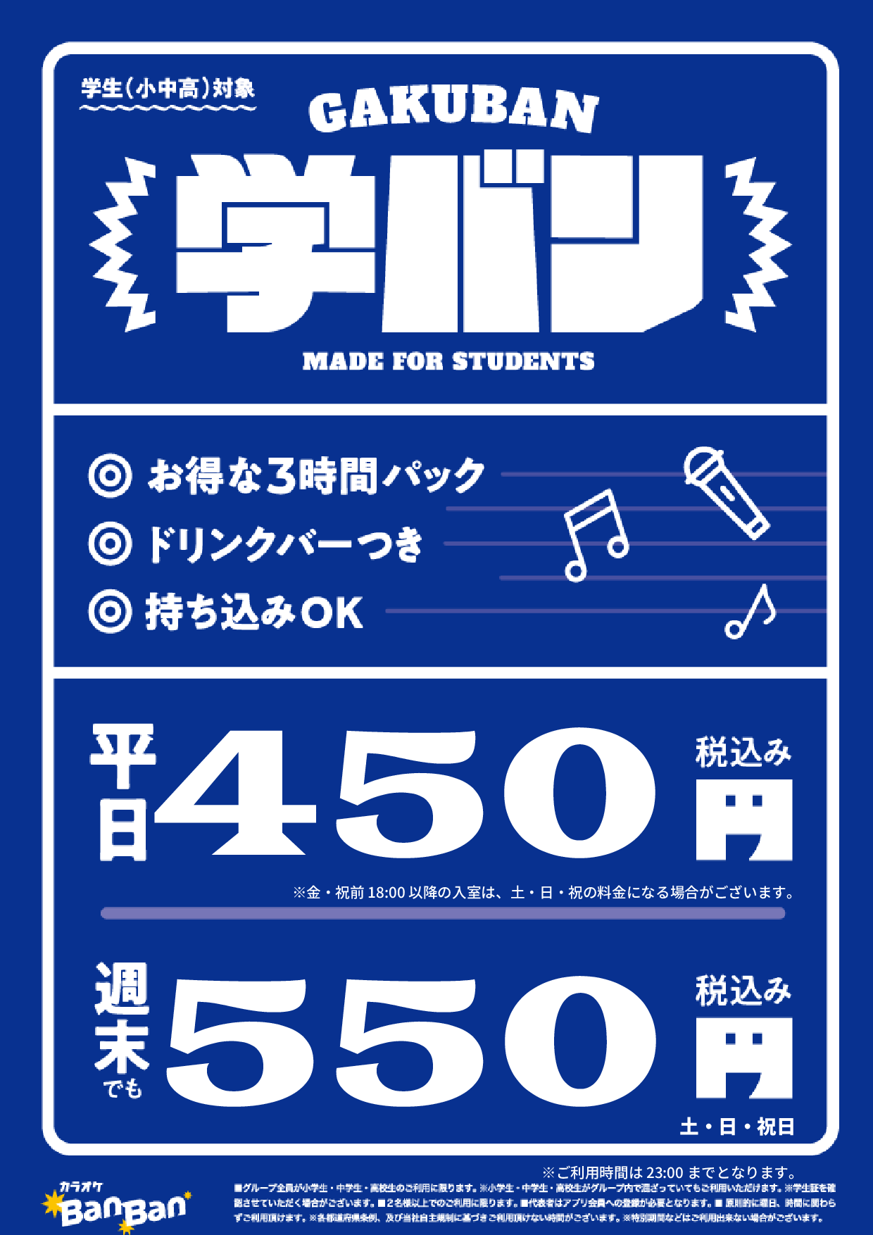学バン表