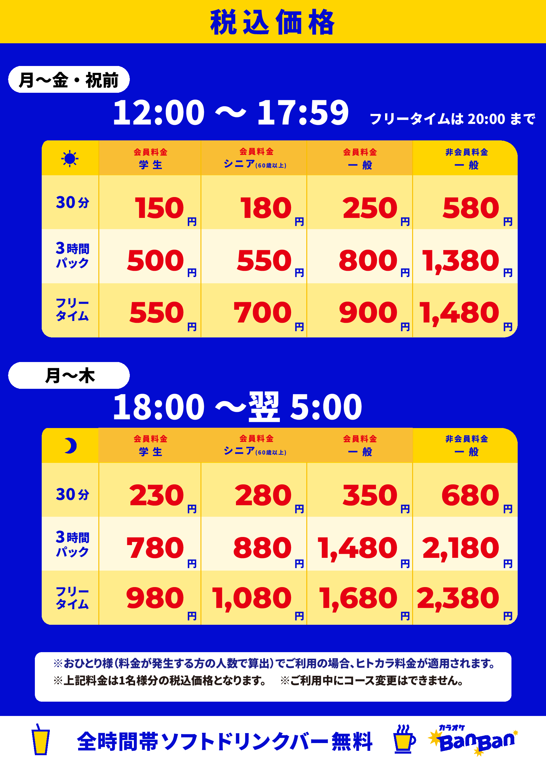 平日料金表