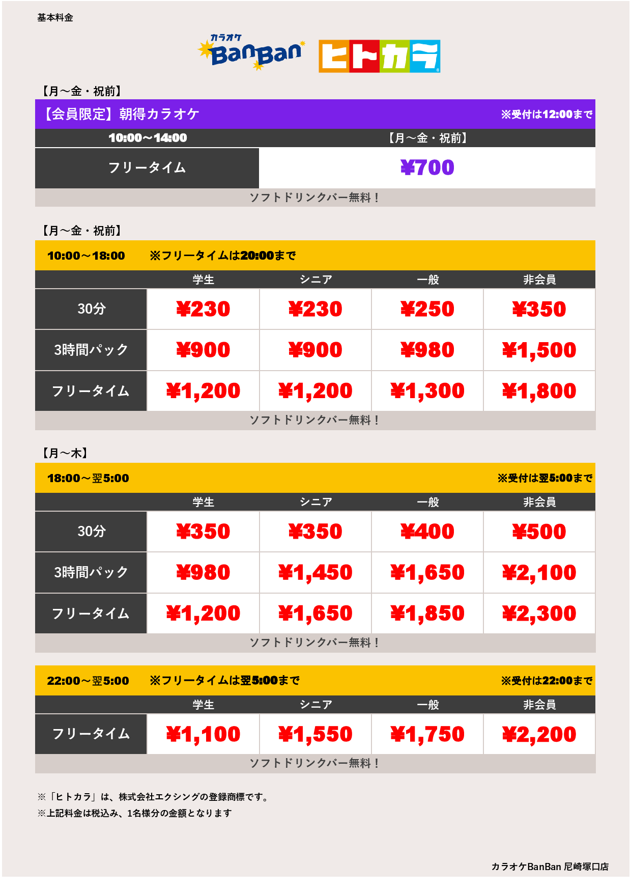 平日料金（ヒトカラ）表