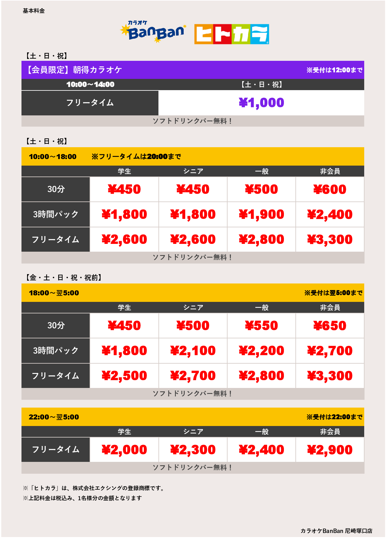 週末料金（ヒトカラ）表