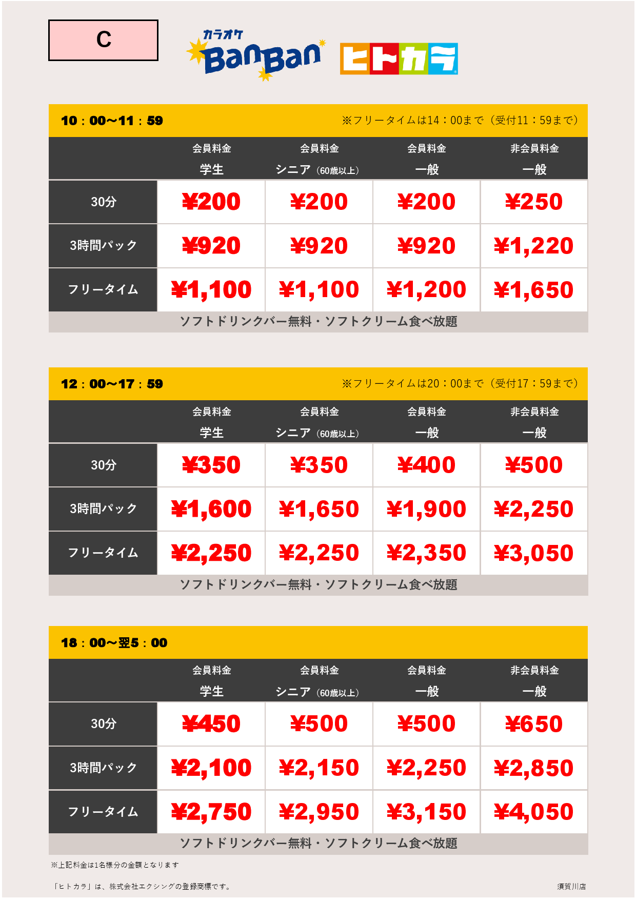 料金C（ヒトカラ）表