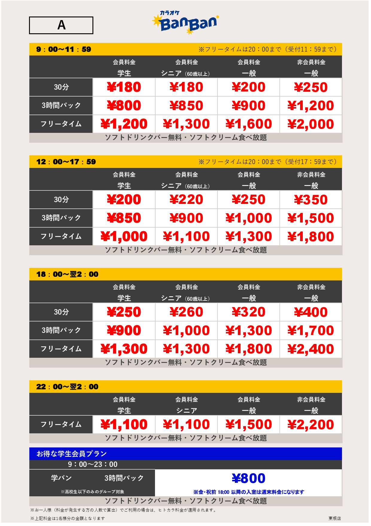 料金A表