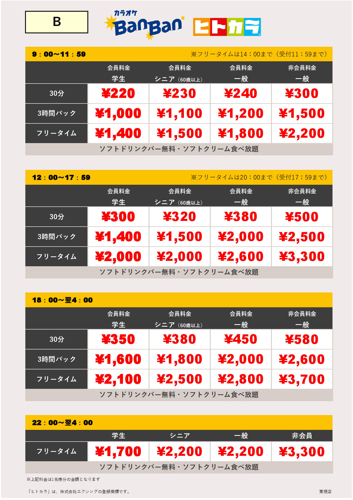 料金B（ヒトカラ）表