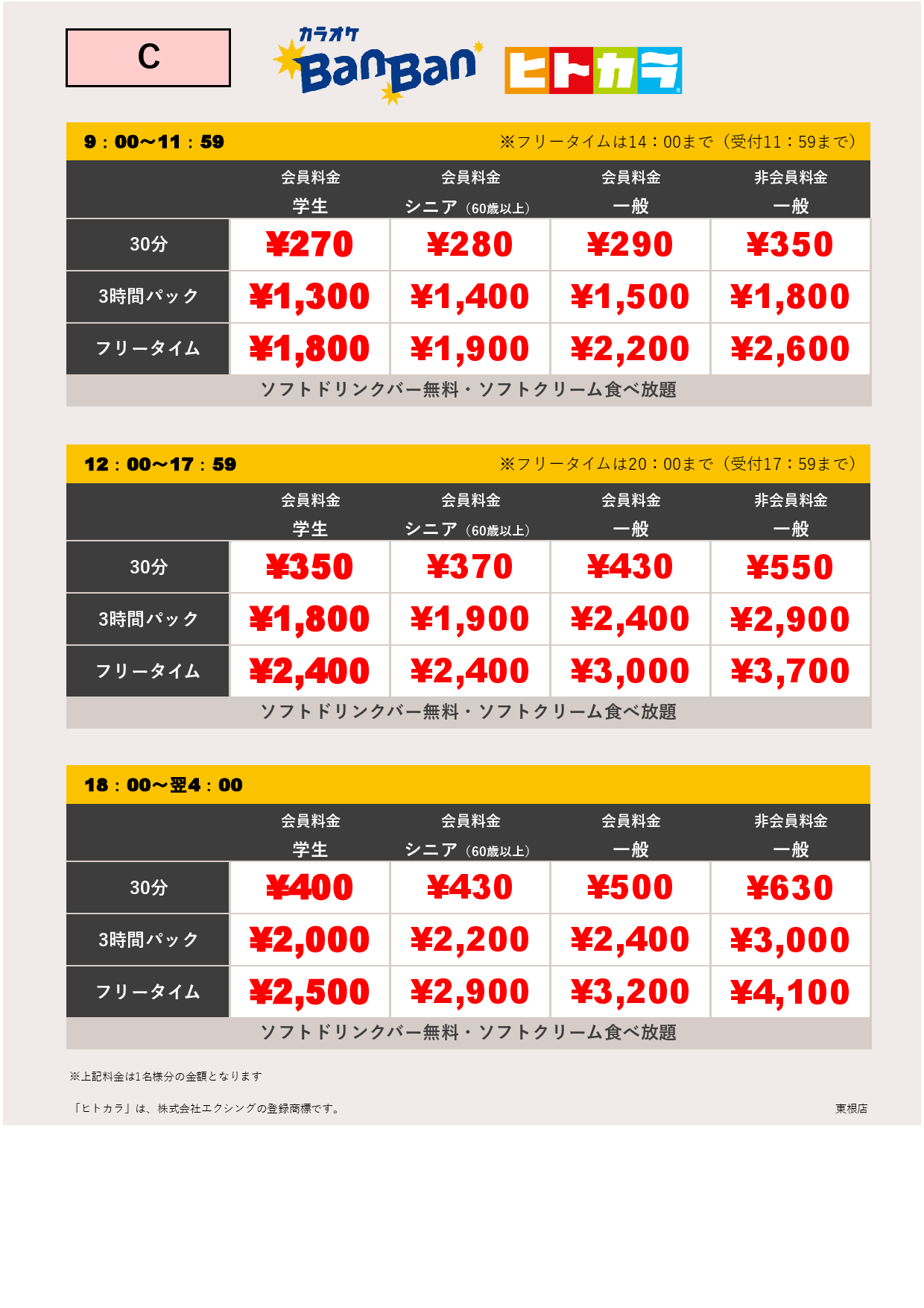 料金C（ヒトカラ）表