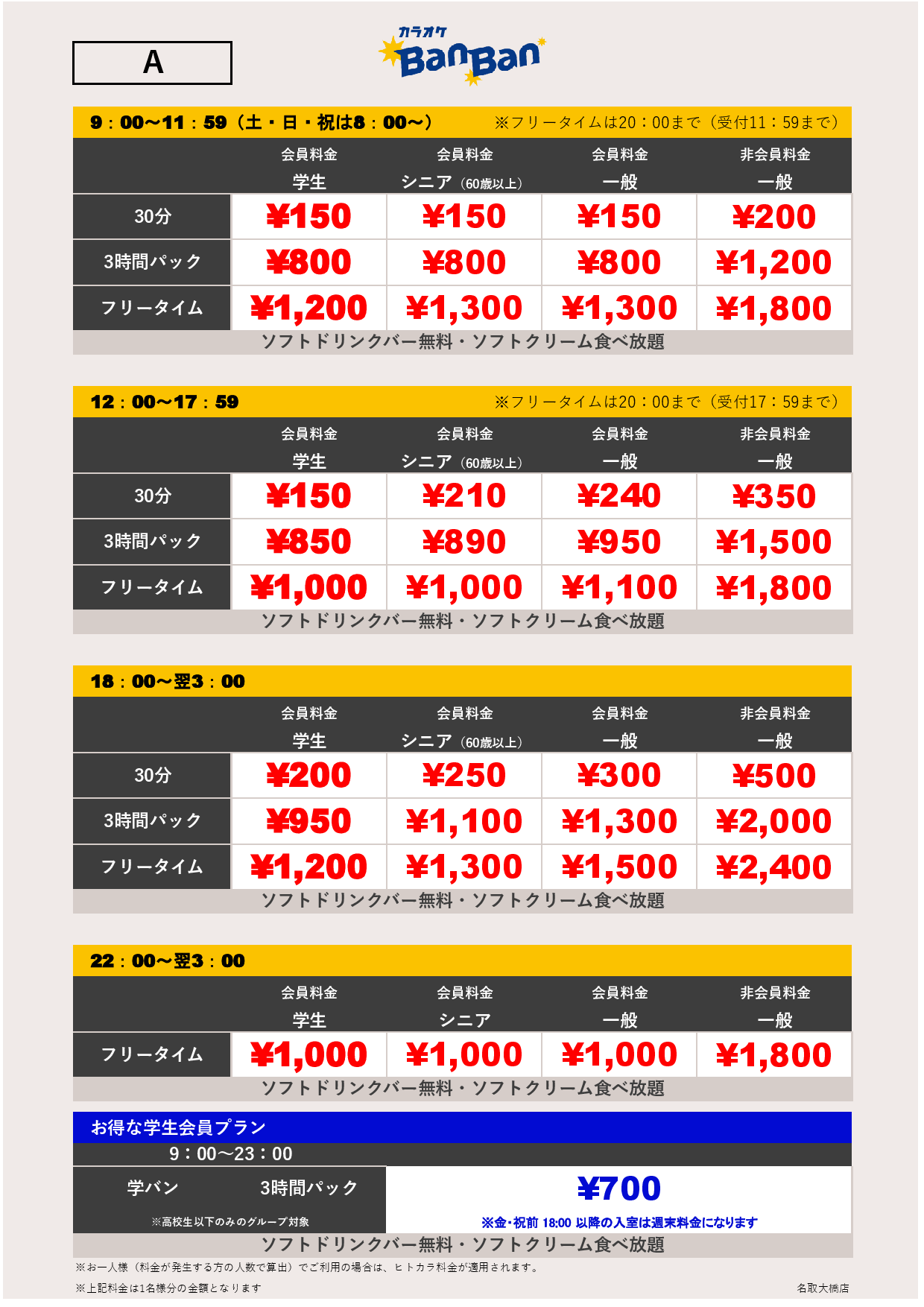料金表A表