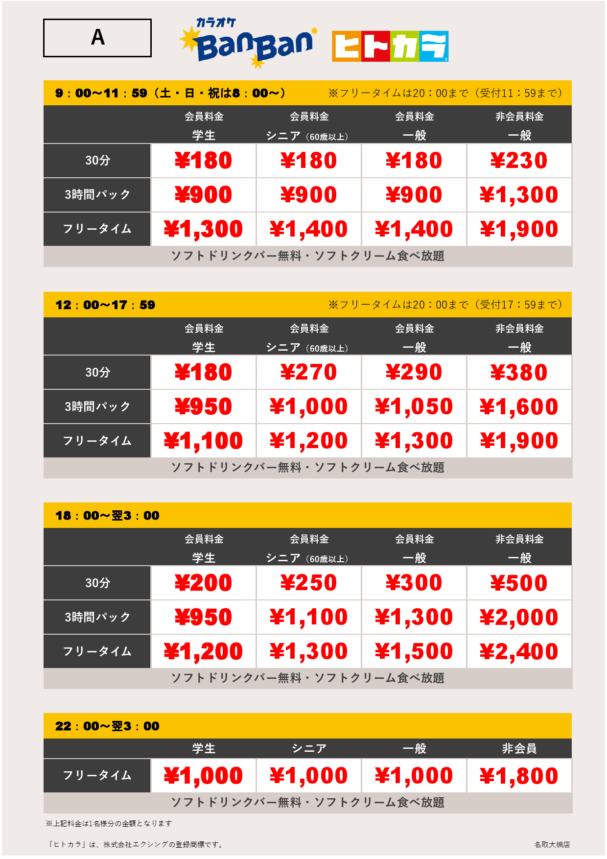 料金表A（ヒトカラ）表