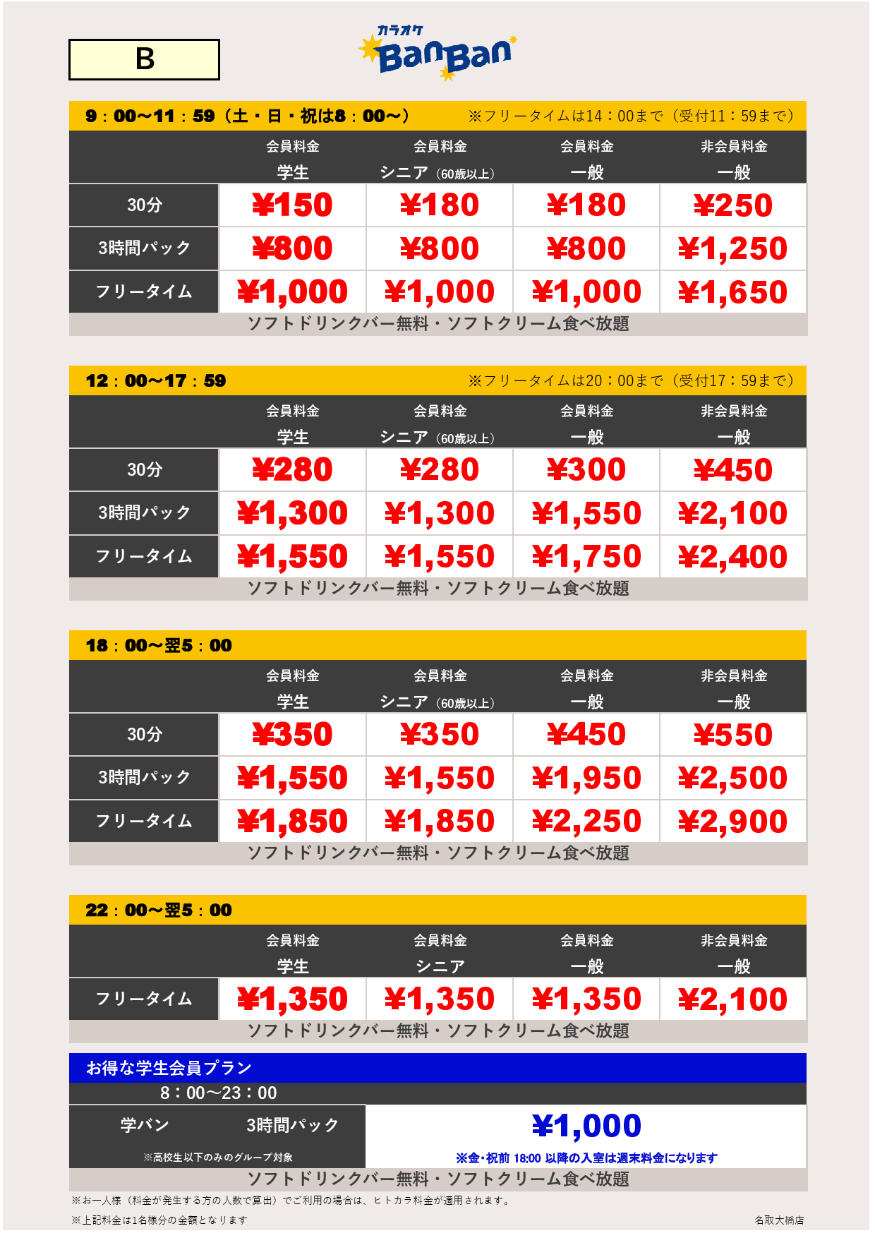 料金表B表
