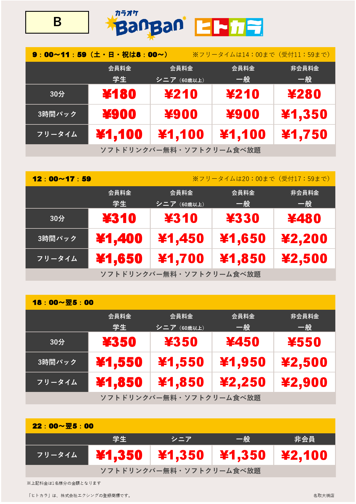料金表B（ヒトカラ）表